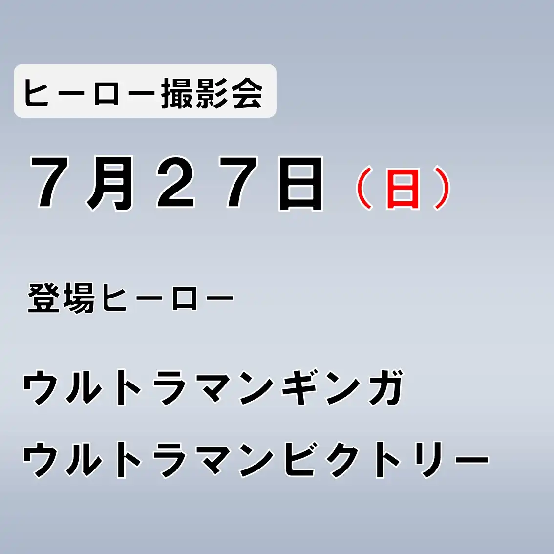「ウルトラアスレチック ウルトラヒーロー撮影会」が7月27日に開催｜料金やチケット、出演者などを紹介
