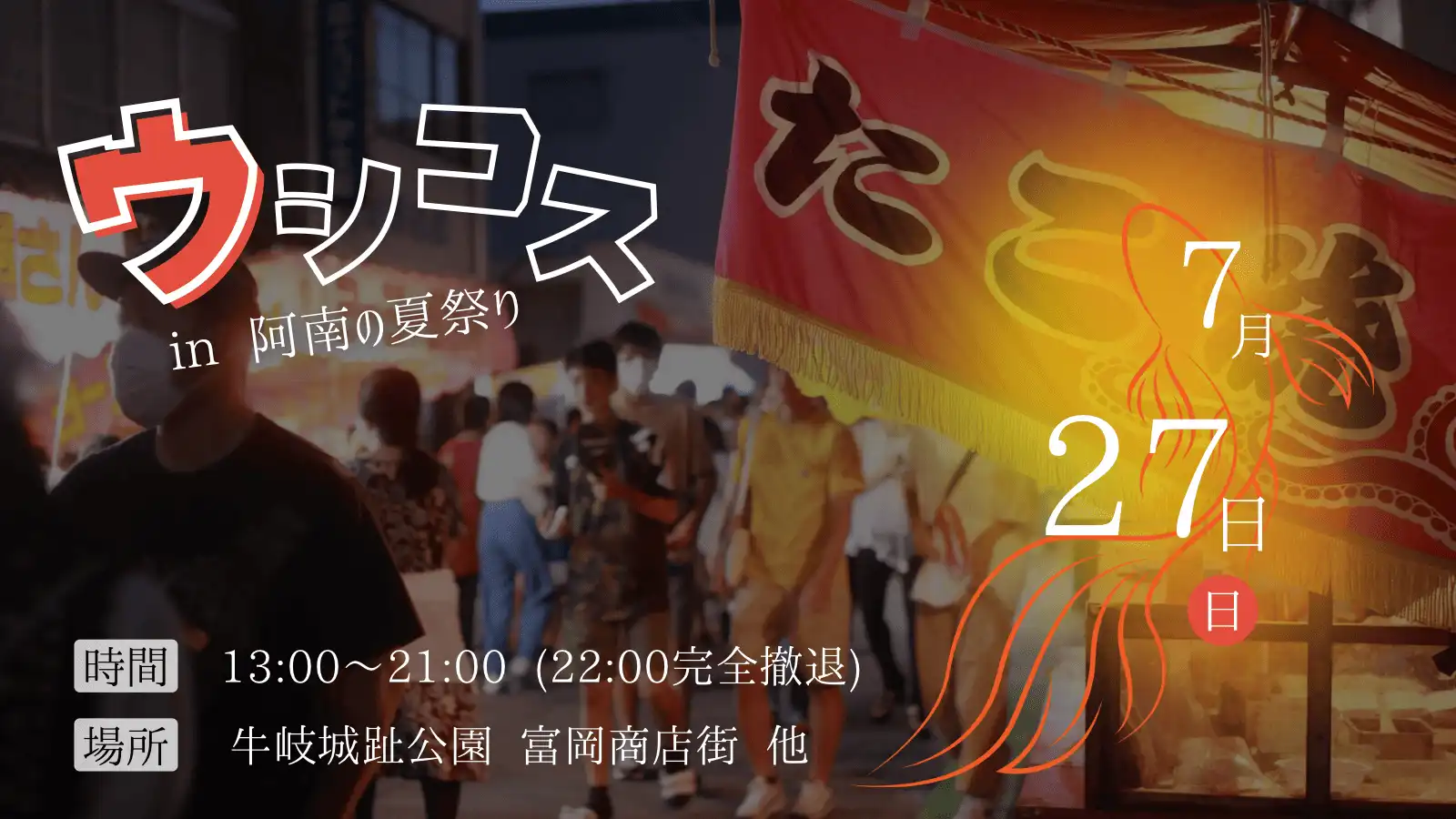 「ウシコス in 阿南の夏祭り」が7月27日に開催｜料金やチケット、出演者などを紹介
