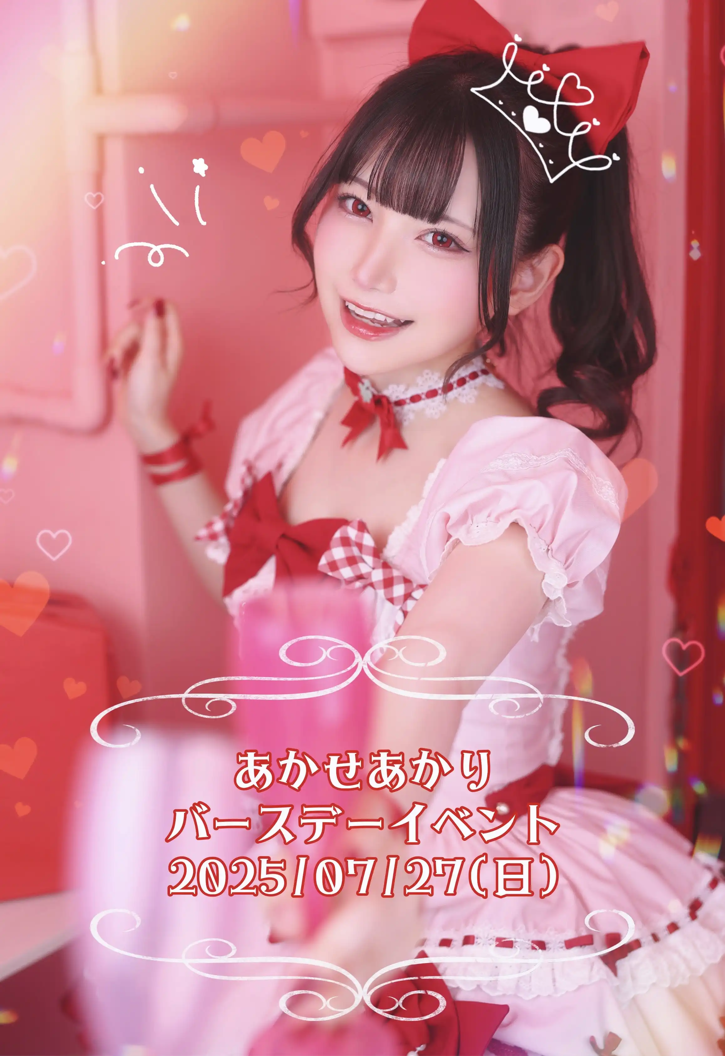 「あかせあかりBirthdayイベント」が7月27日に開催｜料金やチケット、出演者などを紹介