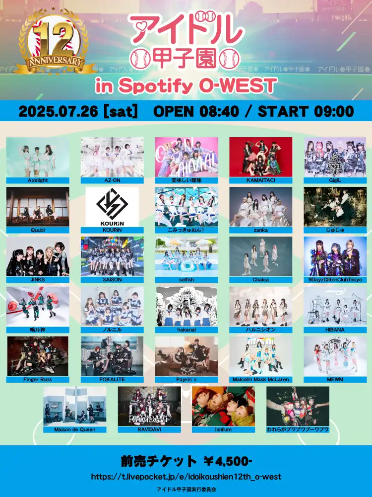 「アイドル甲子園 in Spotify O-WEST」が7月26日に開催｜料金やチケット、出演者などを紹介