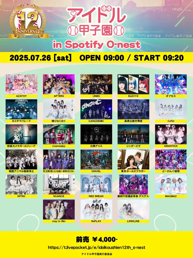 「アイドル甲子園 in Spotify O-nest」が7月26日に開催｜料金やチケット、出演者などを紹介