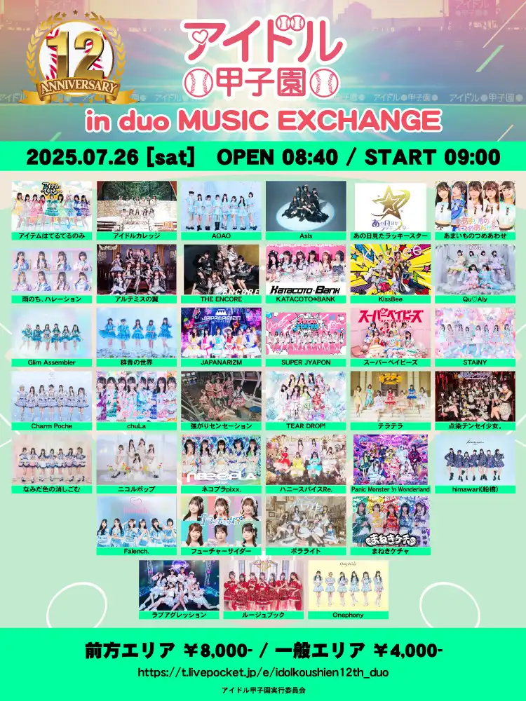 「アイドル甲子園 in duo MUSIC EXCHANGE」が7月26日に開催｜料金やチケット、出演者などを紹介