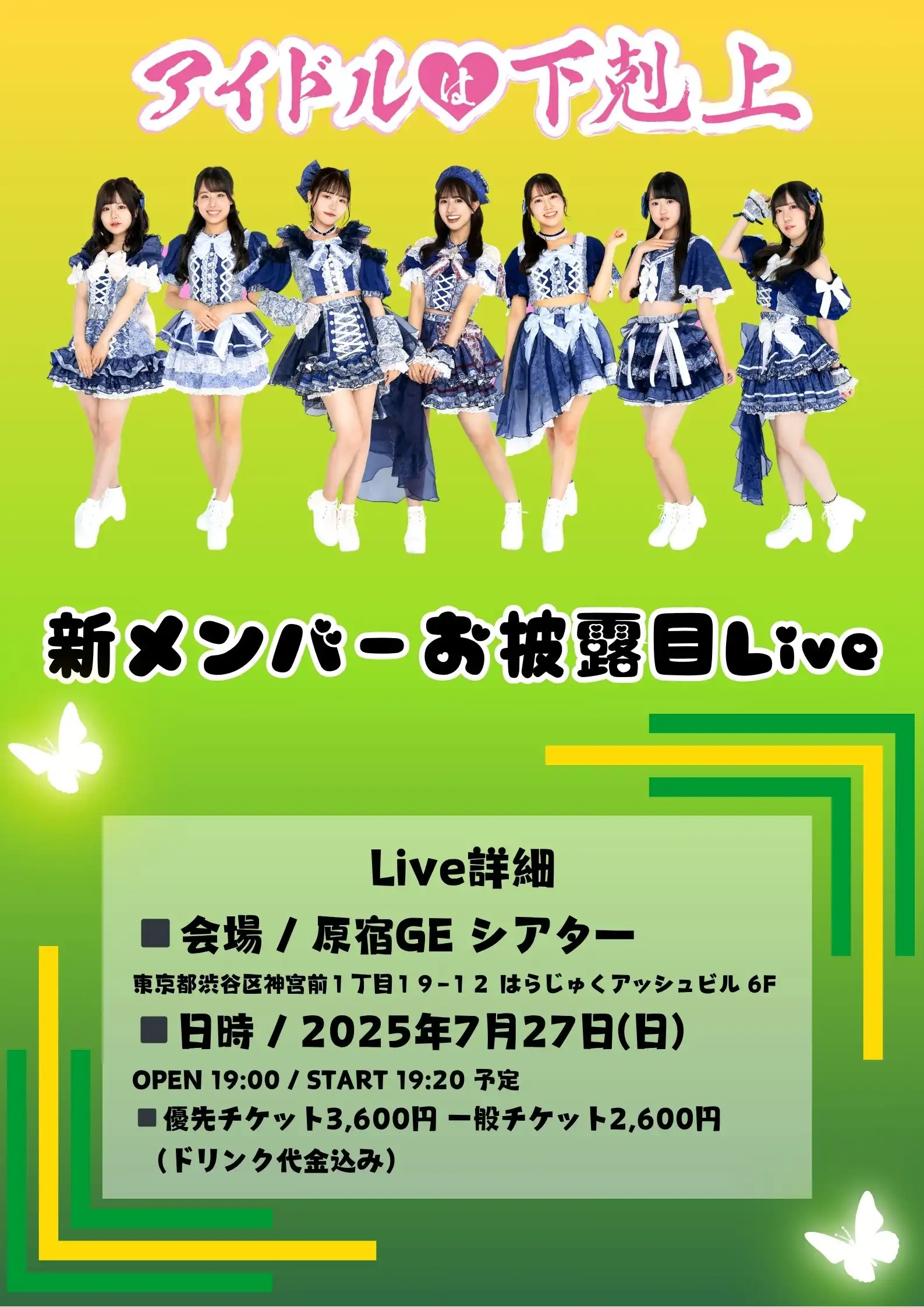 「アイドルは下剋上 新メンバーお披露目Live」が7月27日に開催｜料金やチケット、出演者などを紹介