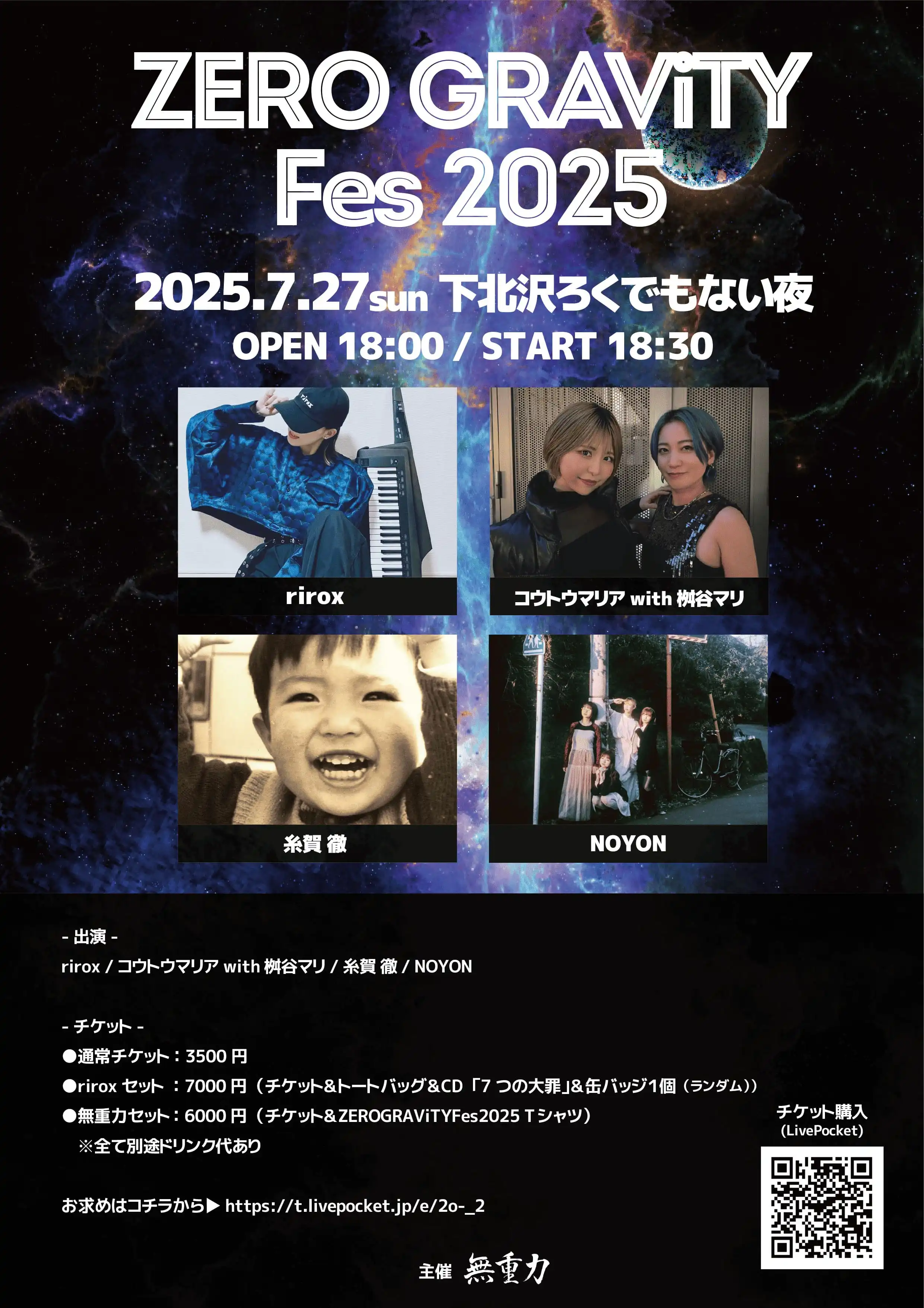 「ZERO GRAViTY Fes 2025」が7月27日に開催｜料金やチケット、出演者などを紹介