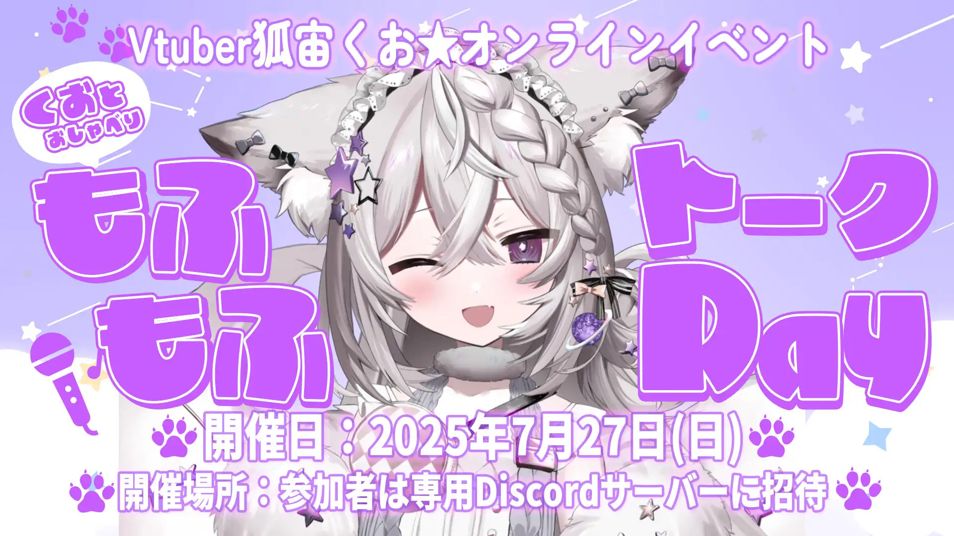 「VTuber狐宙くおのオンラインイベント」が7月27日に開催｜料金やチケット、出演者などを紹介