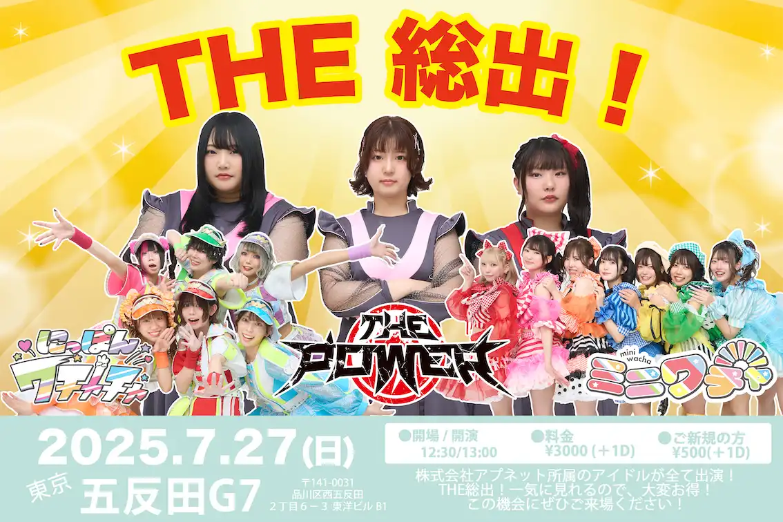 「THE 総出！」が7月27日に開催｜料金やチケット、出演者などを紹介