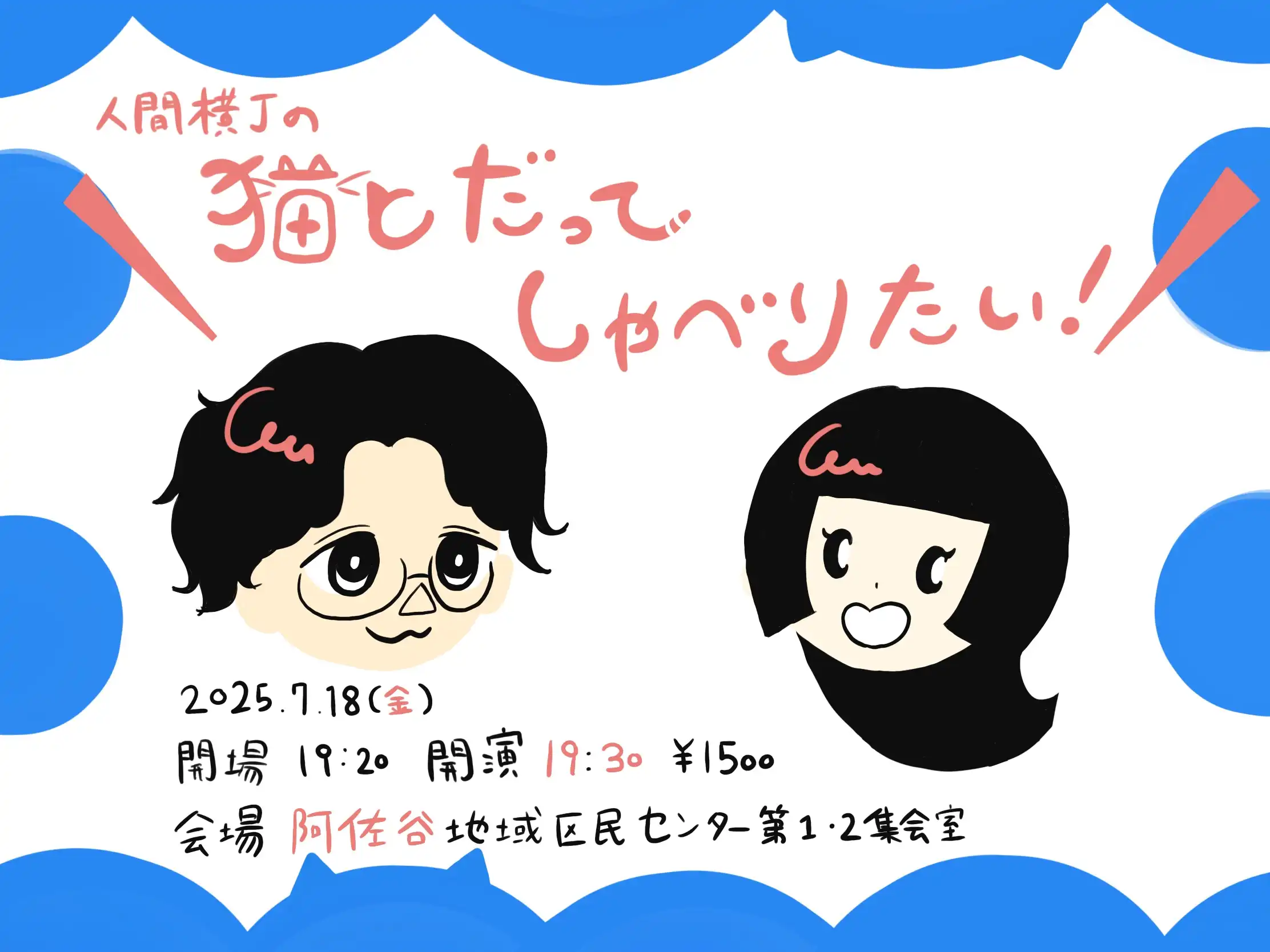 人間横丁が杉並区立阿佐谷地域区民センターで猫とだってしゃべりたい！トークライブを7月18日金曜日に開催