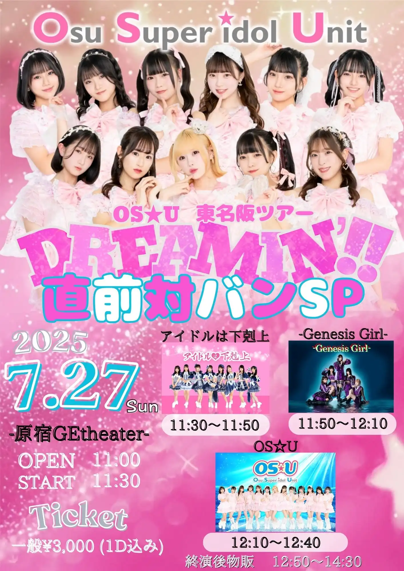 「OS☆U東名阪ツアー『DREAMIN’』in 東京 直前対バンSP」が7月27日に開催｜料金やチケット、出演者などを紹介