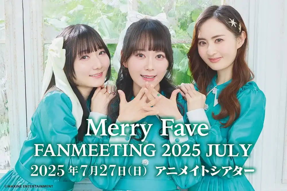 「Merry Fave FANMEETING 2025 JULY」が7月27日に開催｜料金やチケット、出演者などを紹介