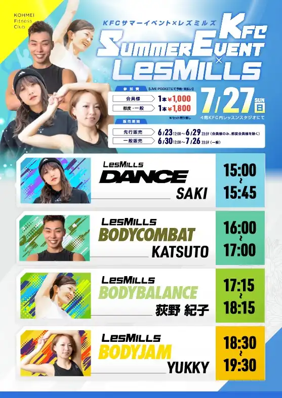 「KFC SUMMER EVENT × LesMILLS」が7月27日に開催｜料金やチケット、出演者などを紹介