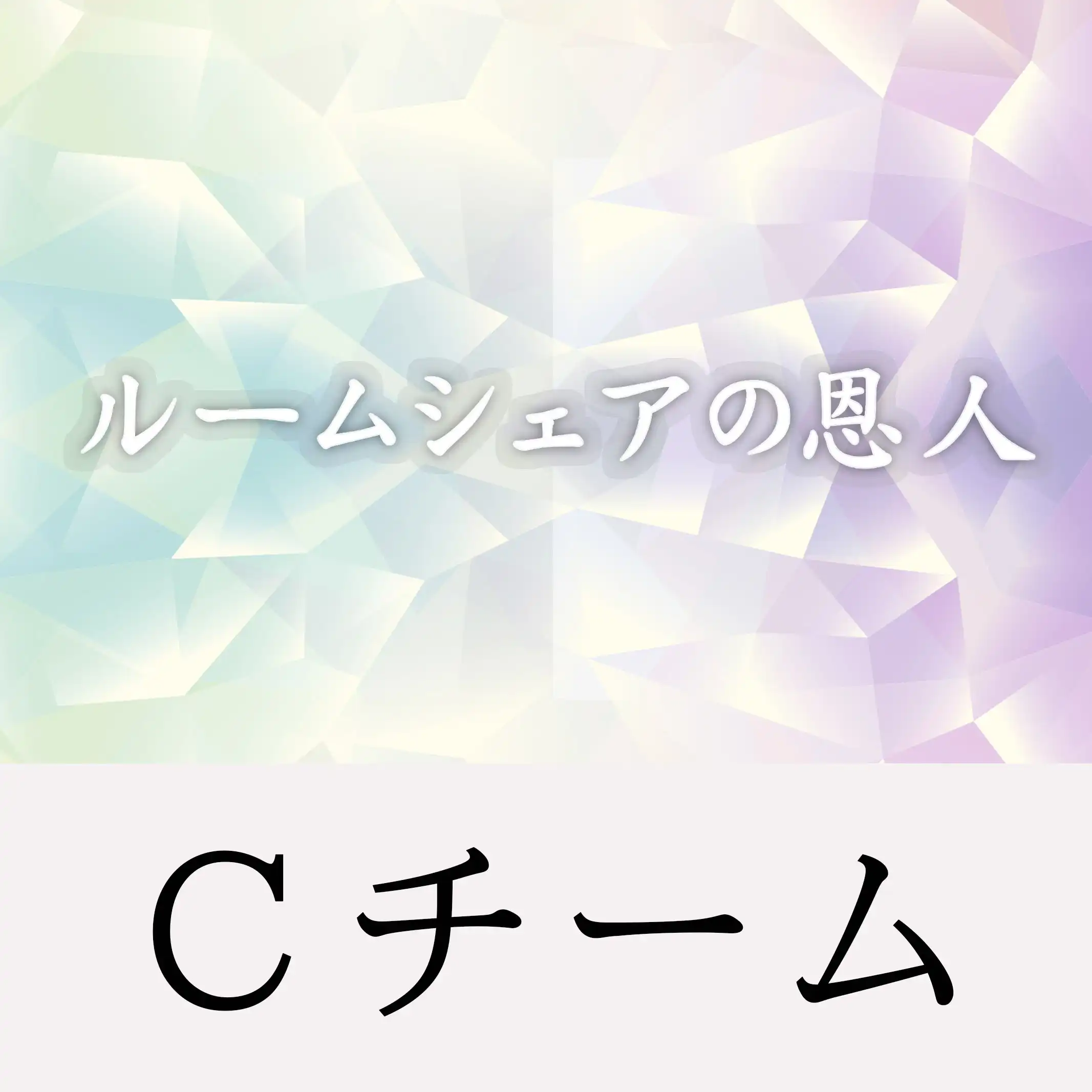 青木美咲・屋比久悠・嶋宮陽和・渡辺悠月・森駿人・川島璃貴・渡邉大志が舞台ルームシェアの恩人Cチームに出演