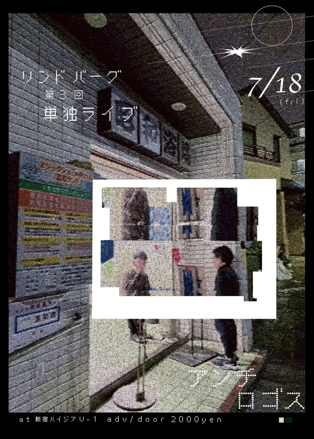 リンドバーグがハイジアV-1で第三回単独ライブ「アンチロゴス」を7月18日に開催