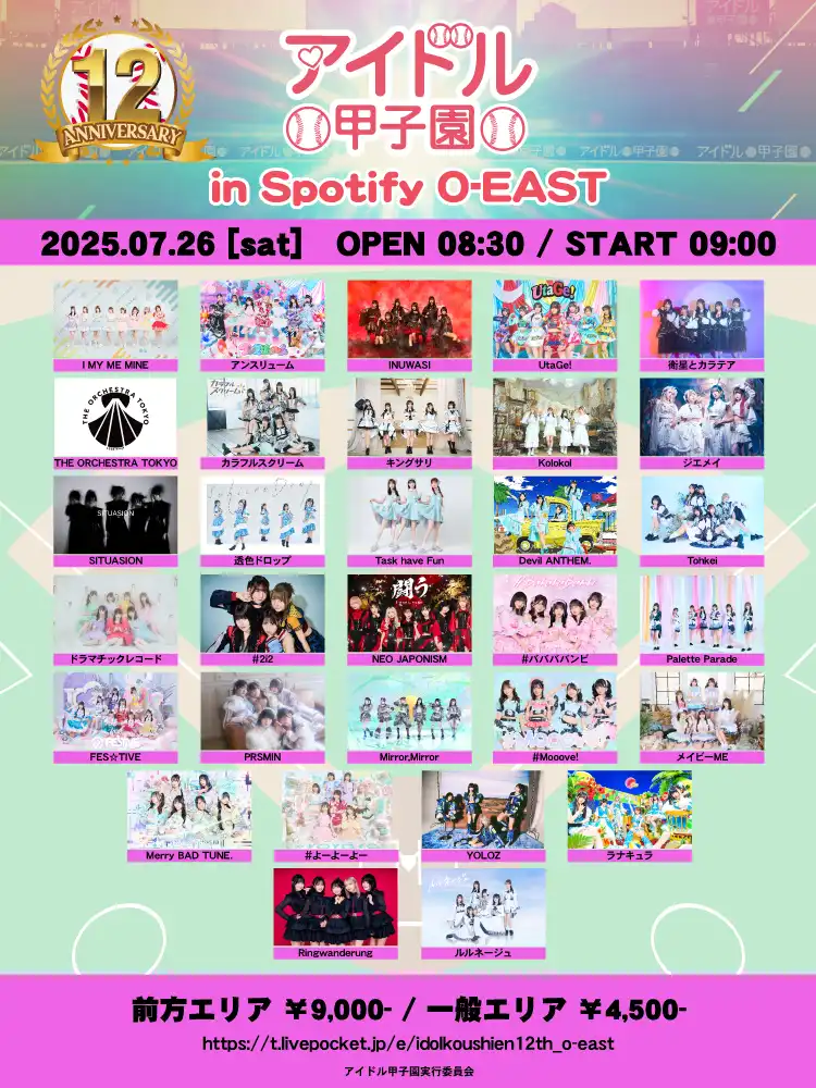「12th Anniversary アイドル甲子園 in Spotify O-EAST」が7月26日に開催|料金やチケット、出演者などを紹介