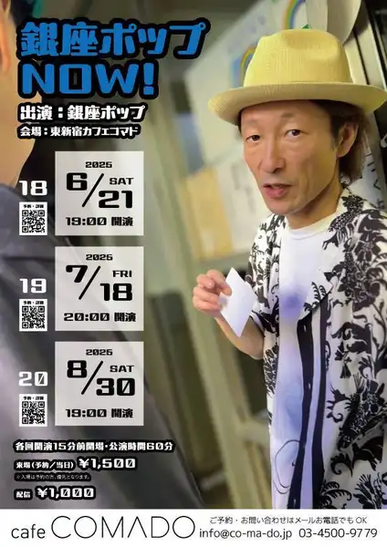 銀座ポップが東新宿カフェコマドで銀座ポップNOW！19を2025年7月18日に開催