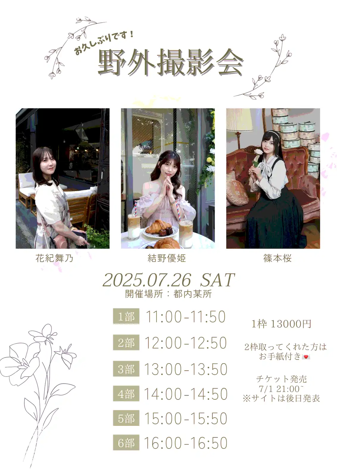 「0726野外撮影会」が7月26日に開催｜料金やチケット、出演者などを紹介