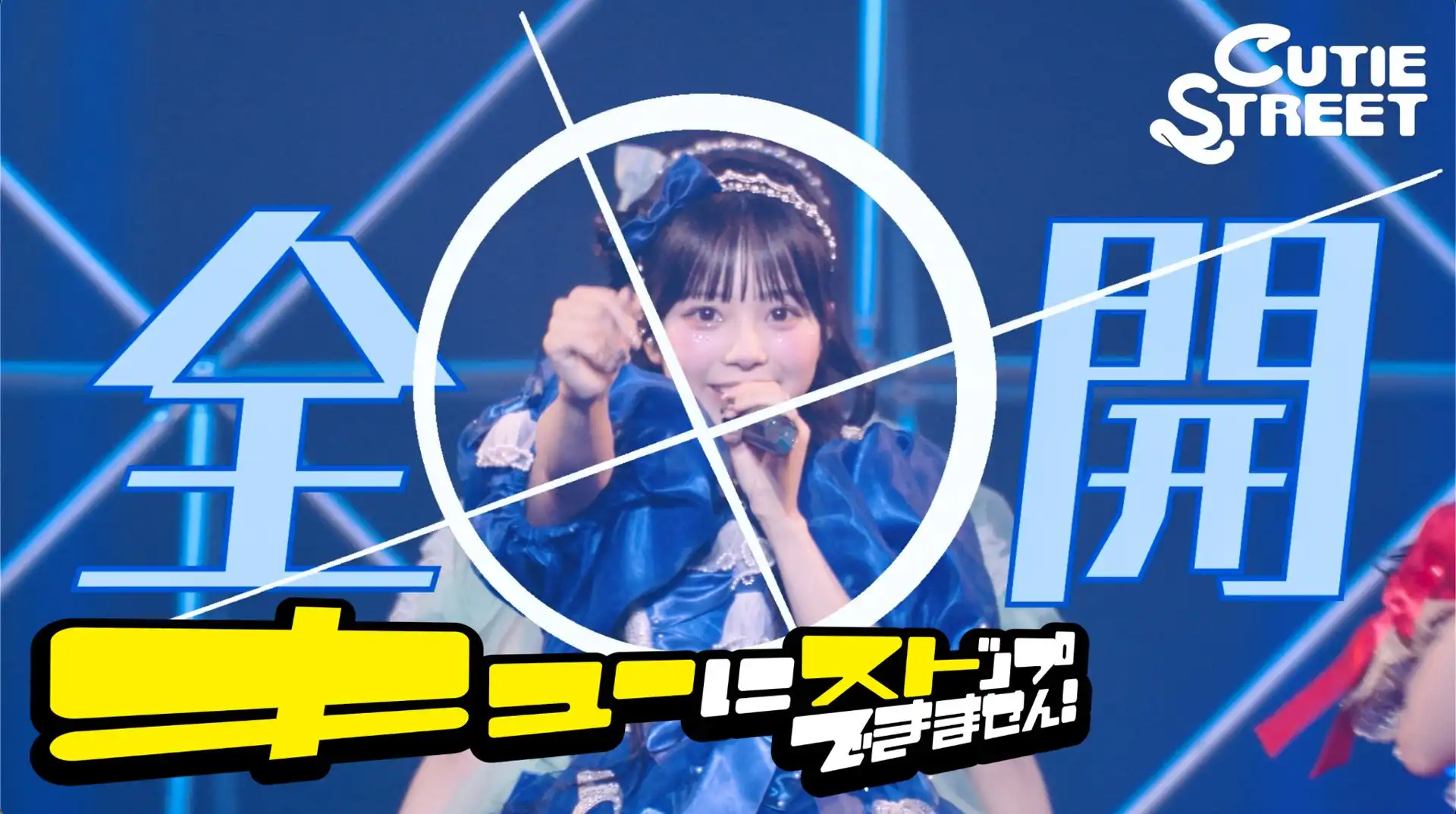 CUTIE STREETが2ndシングルCD「キューにストップできません！ / ちきゅーめいくあっぷ計画」をリリース、タワーレコードやHMVで店頭キャンペーンと衣装展示を開催
