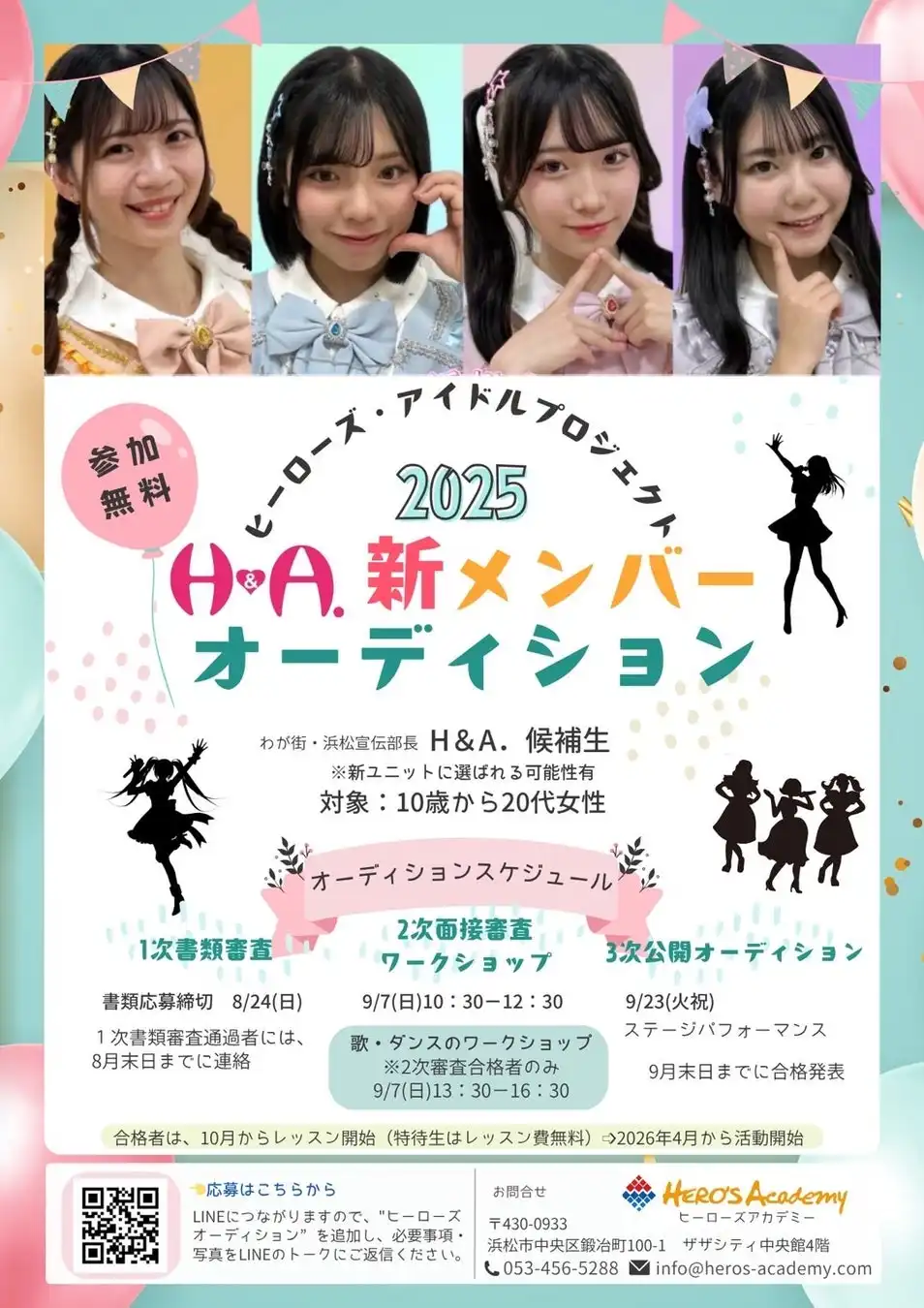 H&A.が新メンバー候補生オーディションを開催し次世代ヒーローズアイドルプロジェクトを始動、17年の実績を持つ浜松宣伝部長が一般応募も含めて無料で募集