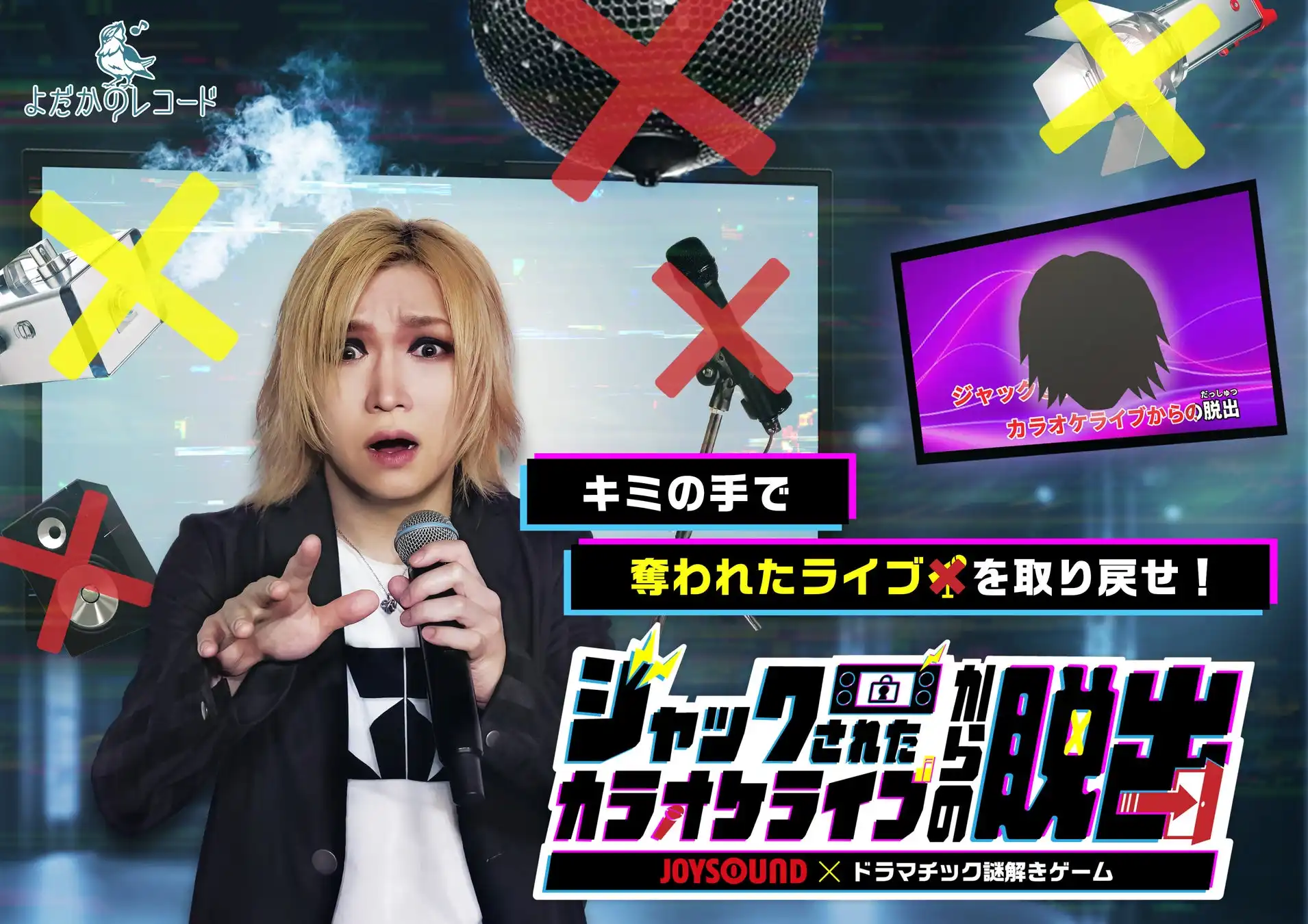 JOYSOUNDとよだかのレコードがゴールデンボンバー鬼龍院翔をテーマにしたカラオケ謎解きゲームを7月31日から配信開始、個人2,200円グループ7,600円で12月31日まで販売