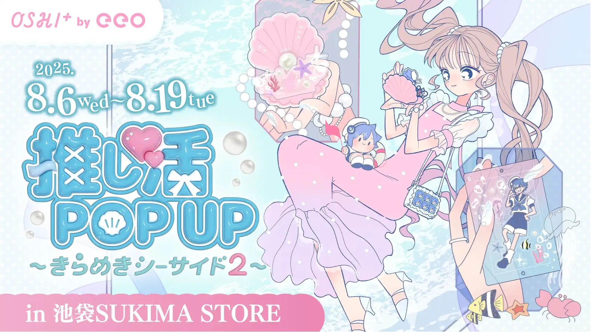 OSHI+ by eeoが推し活POP UP～きらめきシーサイド2～を池袋で8月6日開催、2人を一緒に飾れる新商品とぬい撮りスポットが登場