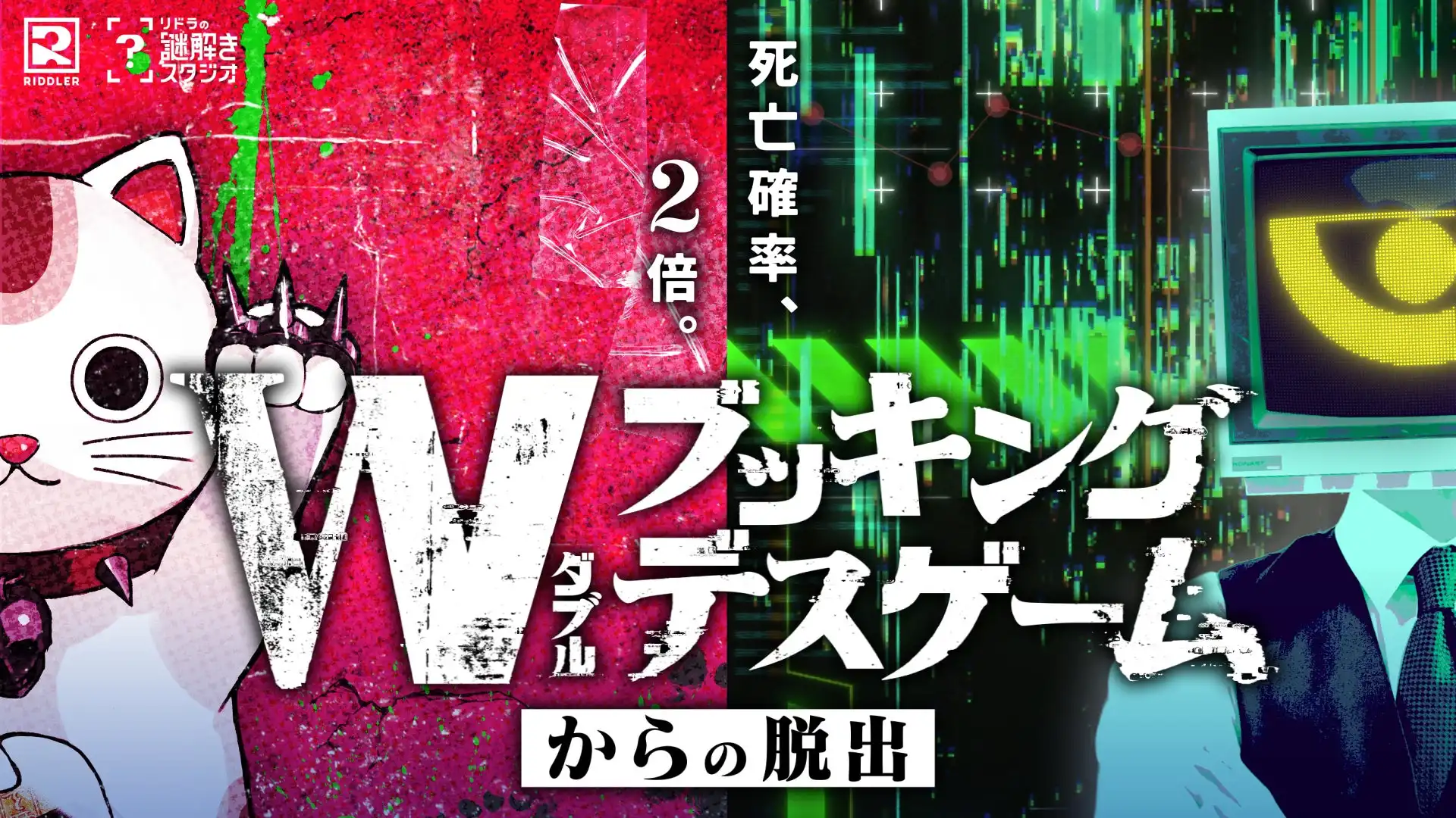 RIDDLER株式会社が『ダブルブッキングデスゲームからの脱出』で村瀬歩と土岐隼一による初の声優コラボを実現、松丸亮吾の直接オファーで8月16日から東池袋で開催