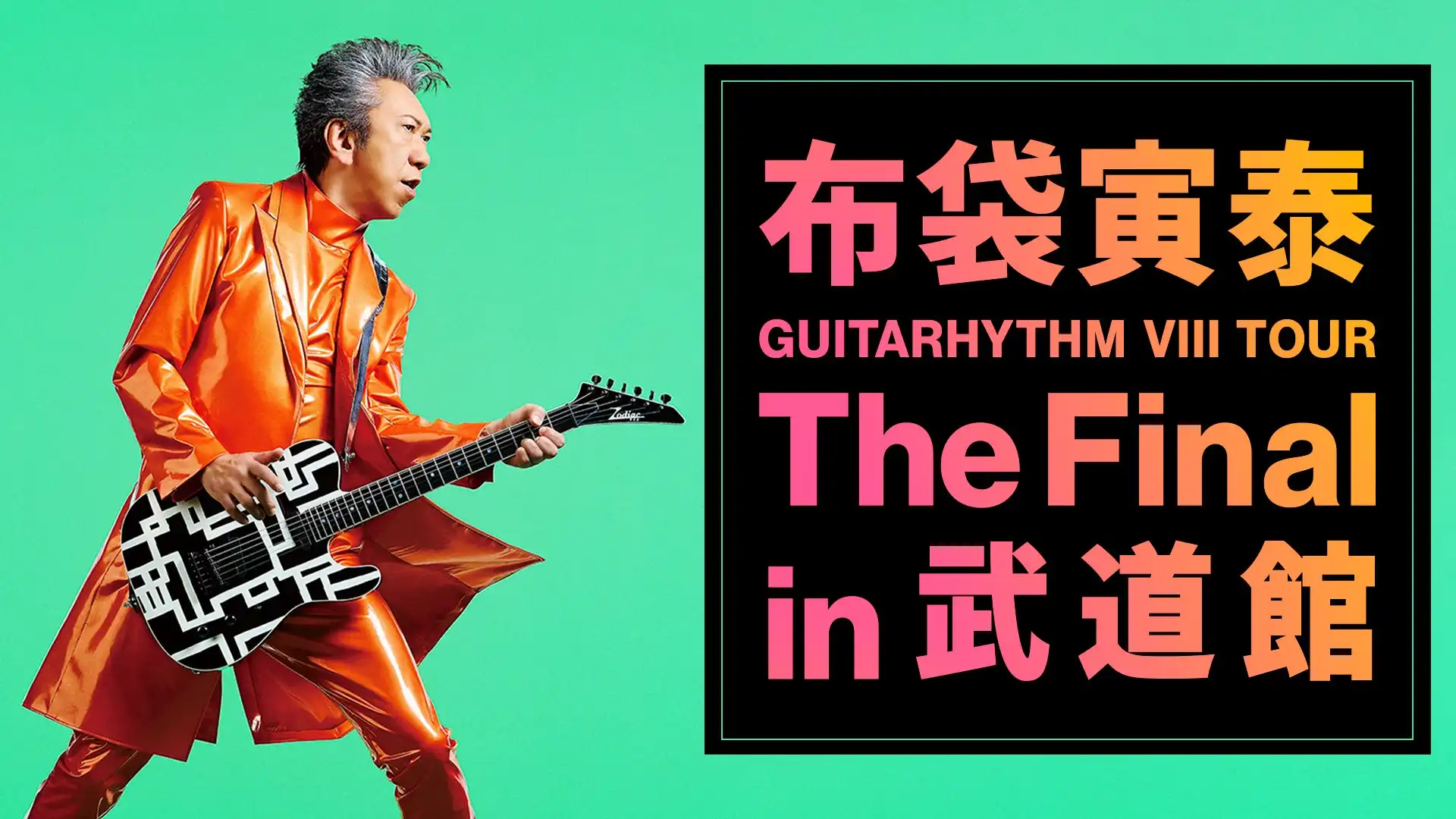 布袋寅泰がGUITARHYTHM Ⅷ TOUR日本武道館公演をU-NEXTで独占ライブ配信決定、8月17日配信開始で月額会員は追加料金なしで视聴可能