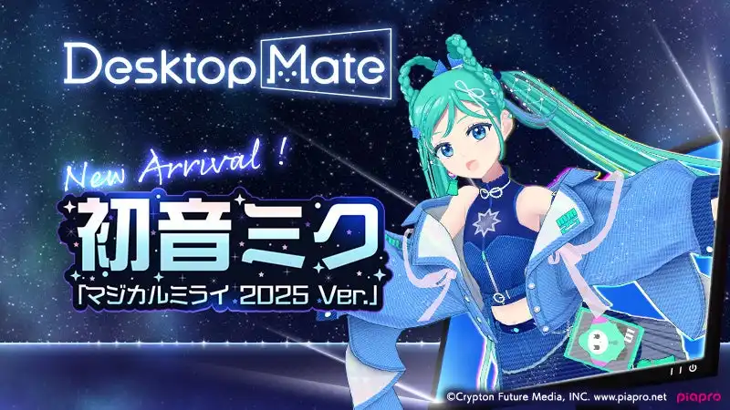 インフィニットループがDesktop Mate初音ミク「マジカルミライ2025 Ver.」DLCを7月24日にリリース、初の録り下ろしボイス51種類収録で星河一天テーマの特別衣装を実装