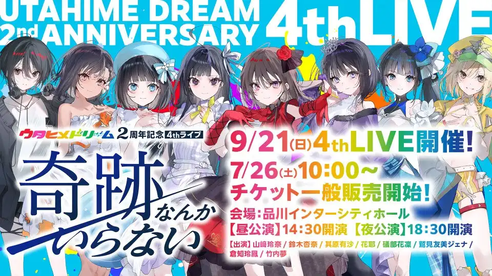 ウタヒメドリームが9月21日に品川インターシティホールで2周年記念4thライブを開催、7月26日よりチケット一般販売開始でTVアニメ主題歌初披露も予定