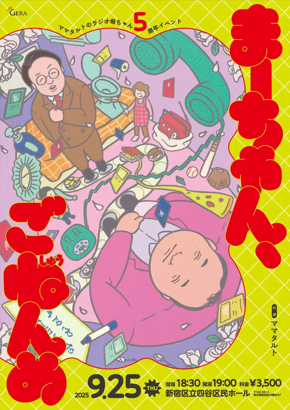 ママタルトが「ラジオ母ちゃん」5周年記念イベント「まーちゃん、ごねんめ」を9月25日に新宿区立四谷区民ホールで開催、メンバーシップ会員限定で先行受付開始