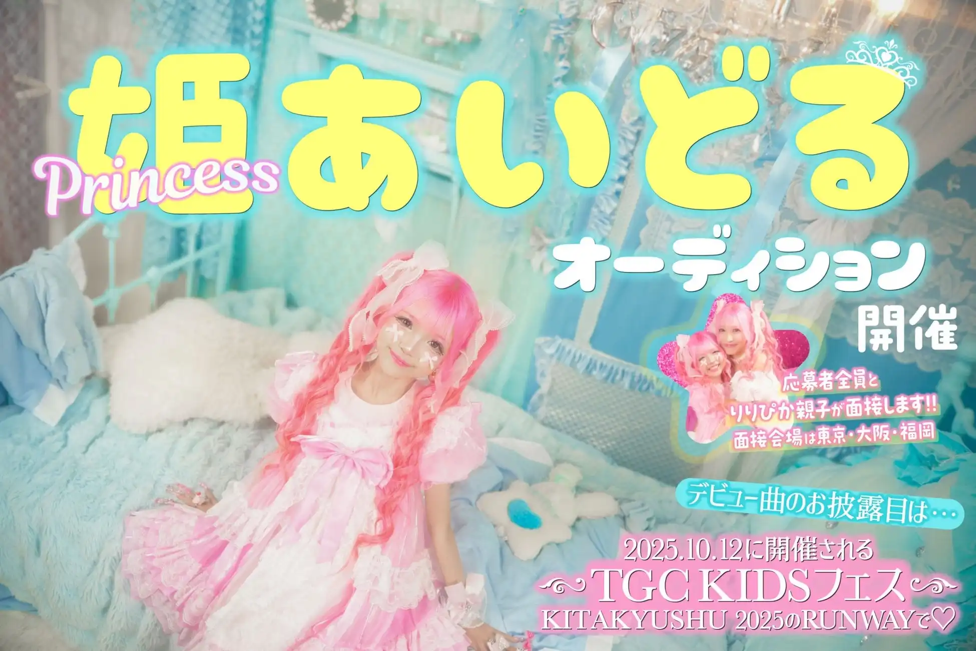 りりぴをセンターとした小学生プリンセス系アイドルグループが始動、TGC KIDS フェスKITAKYUSHU 2025での10月デビューに向けオーディション開催