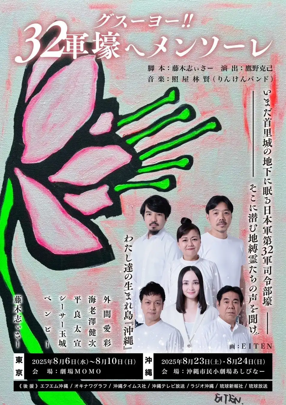 沖縄俳優部が舞台「グスーヨー！『32軍壕へ メンソーレ』」を東京と沖縄で上演、終戦80年の節目に平和への祈りをドタバタ劇で表現