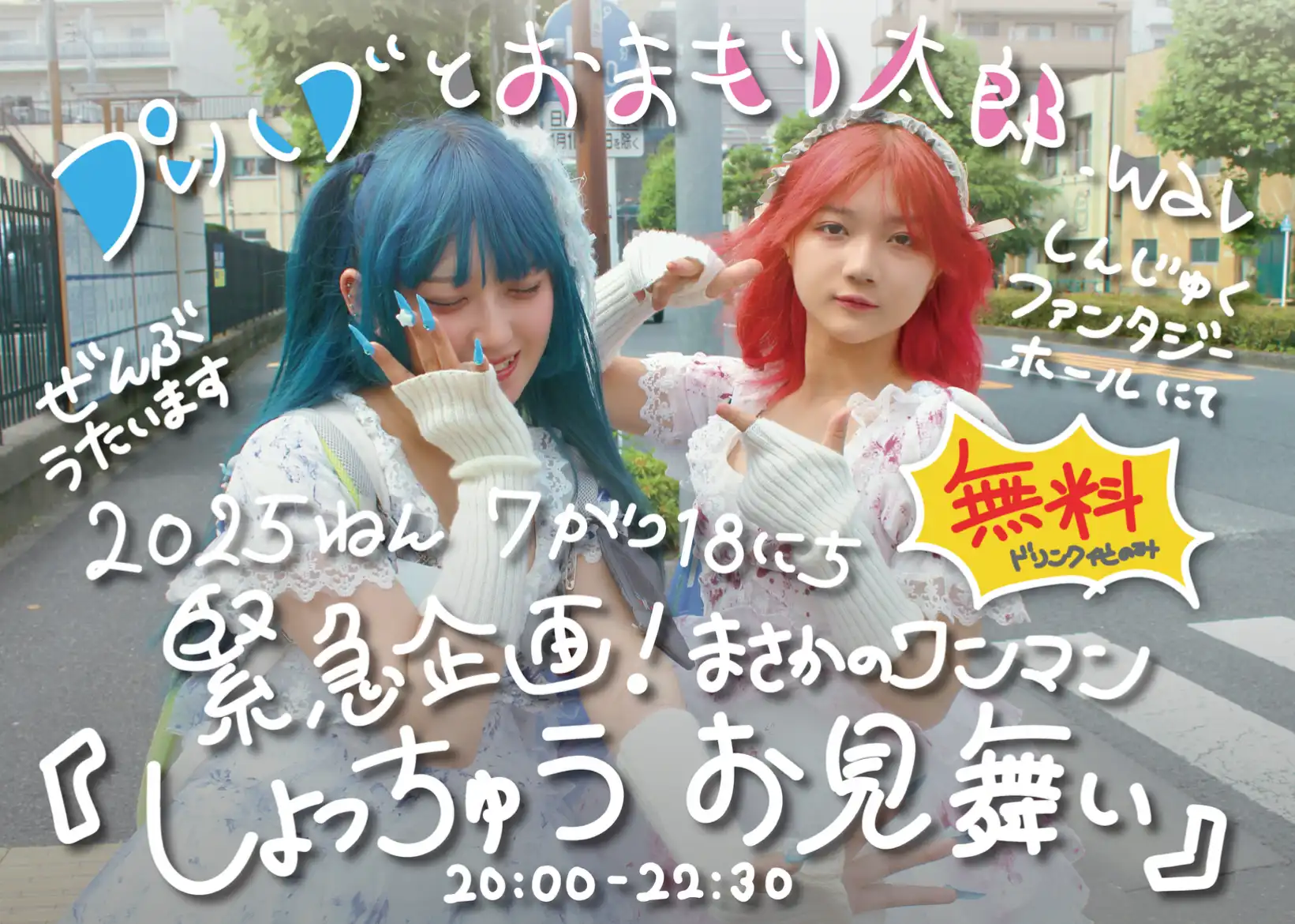 想都ぱらが緊急企画プレ太郎ワンマン『しょっちゅうお見舞い』を新宿44ステーションで開催