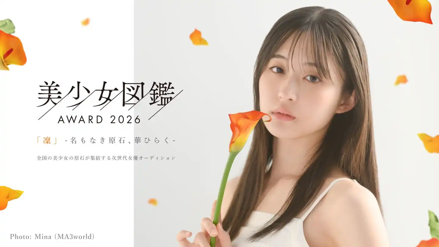 株式会社美少女図鑑が美少女図鑑AWARD 2026のエントリー開始を発表、地方美少女図鑑代表モデル枠を新設し全国規模の美少女発掘オーディションを拡充