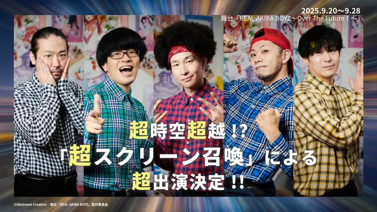 舞台「REAL AKIBA BOYZ～Over The Future！～」が2025年9月上演決定、REAL AKIBA BOYZの5名が超スクリーン召喚による映像出演で舞台参加