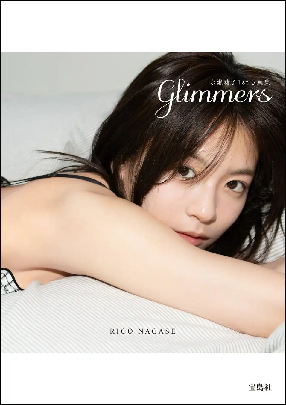 宝島社が永瀬莉子1st写真集『glimmers』の表紙・タイトルを公開し8月20日発売予定、韓国で撮影されたナチュラルな魅力とお渡し会も実施