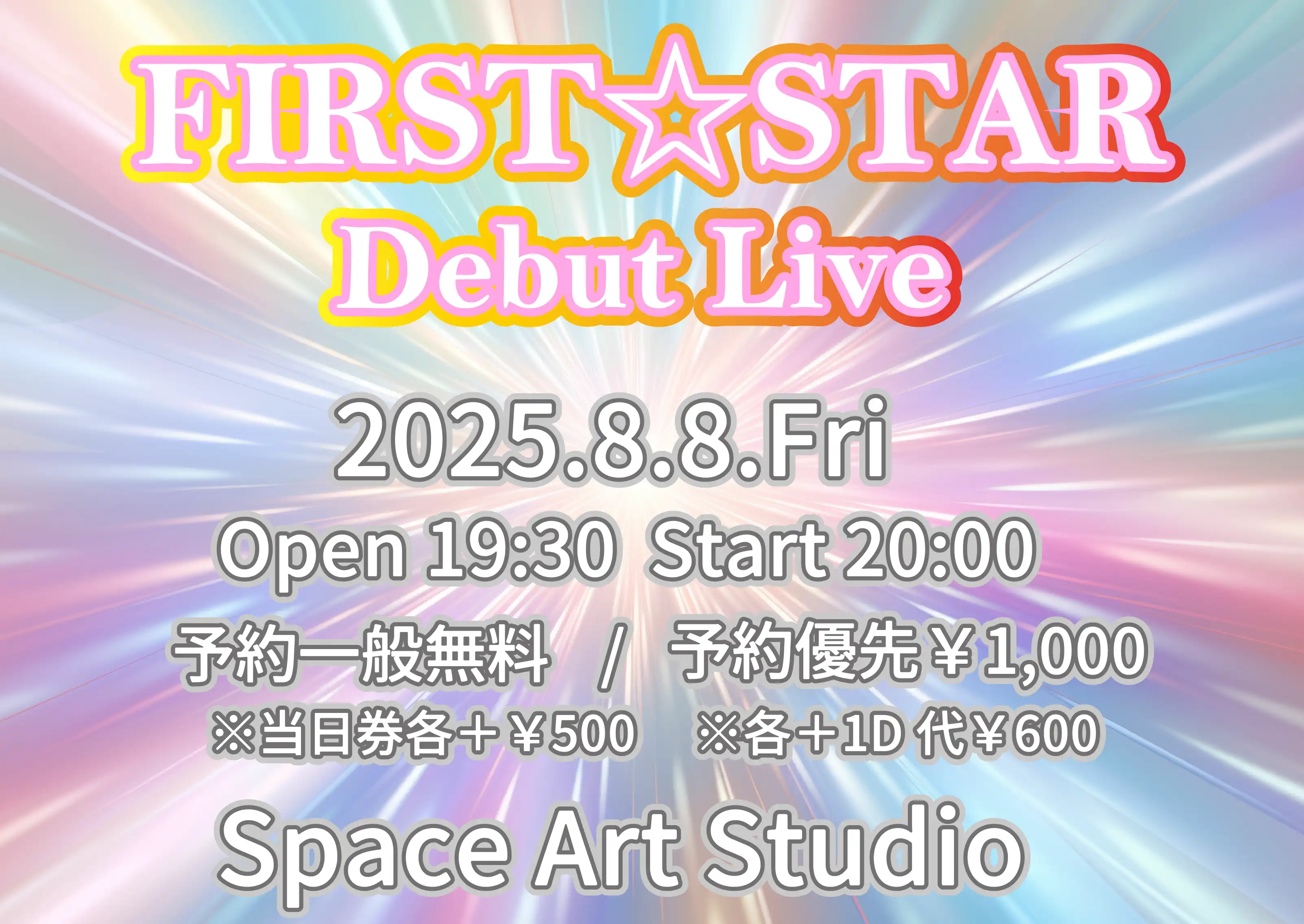 「FIRST☆STAR デビューライブ」が8月8日に開催｜料金やチケット、出演者などを紹介