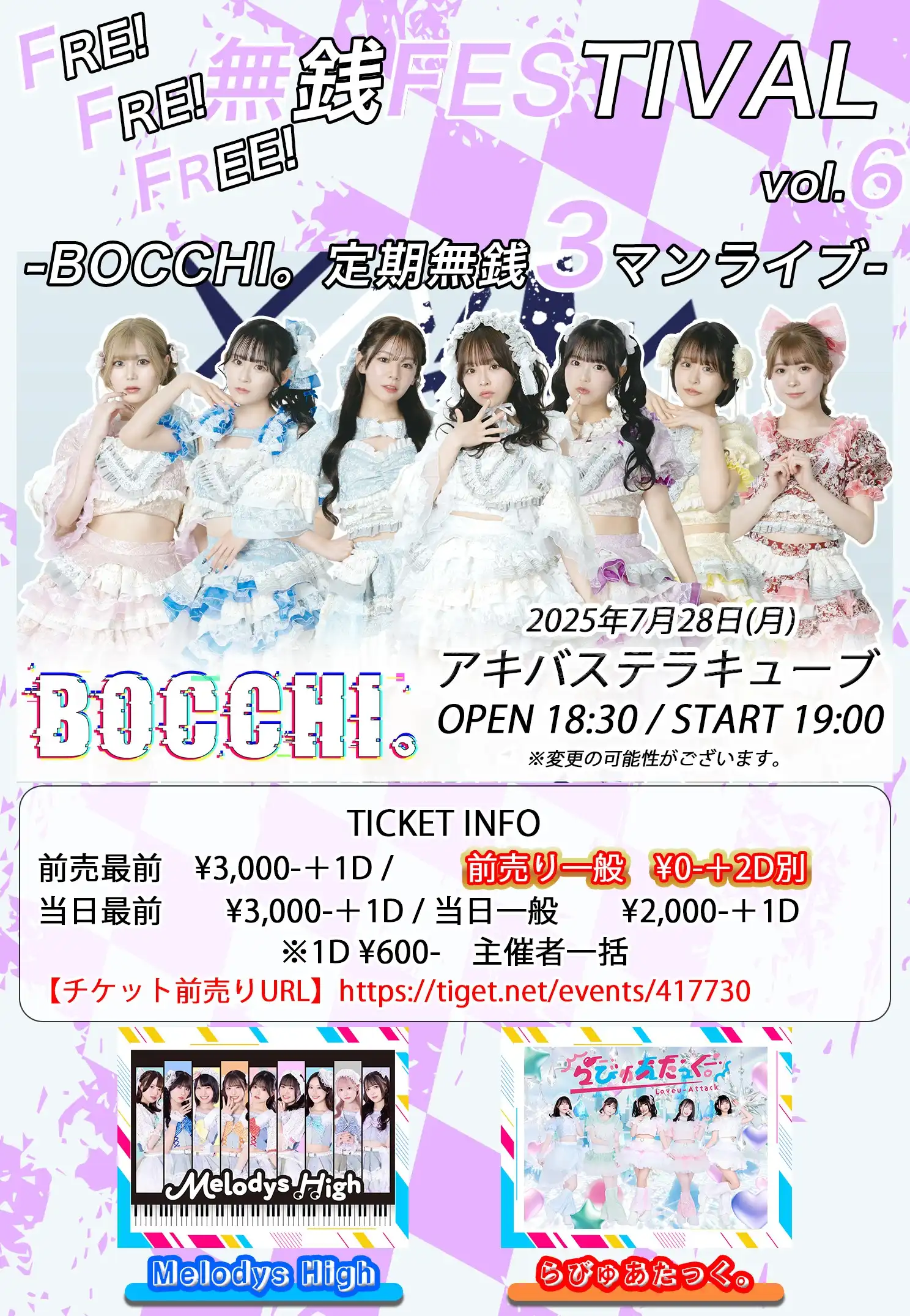 「FRE! FRE! FREE! 無銭FESTIVAL vol.6」が7月28日に開催｜料金やチケット、出演者などを紹介