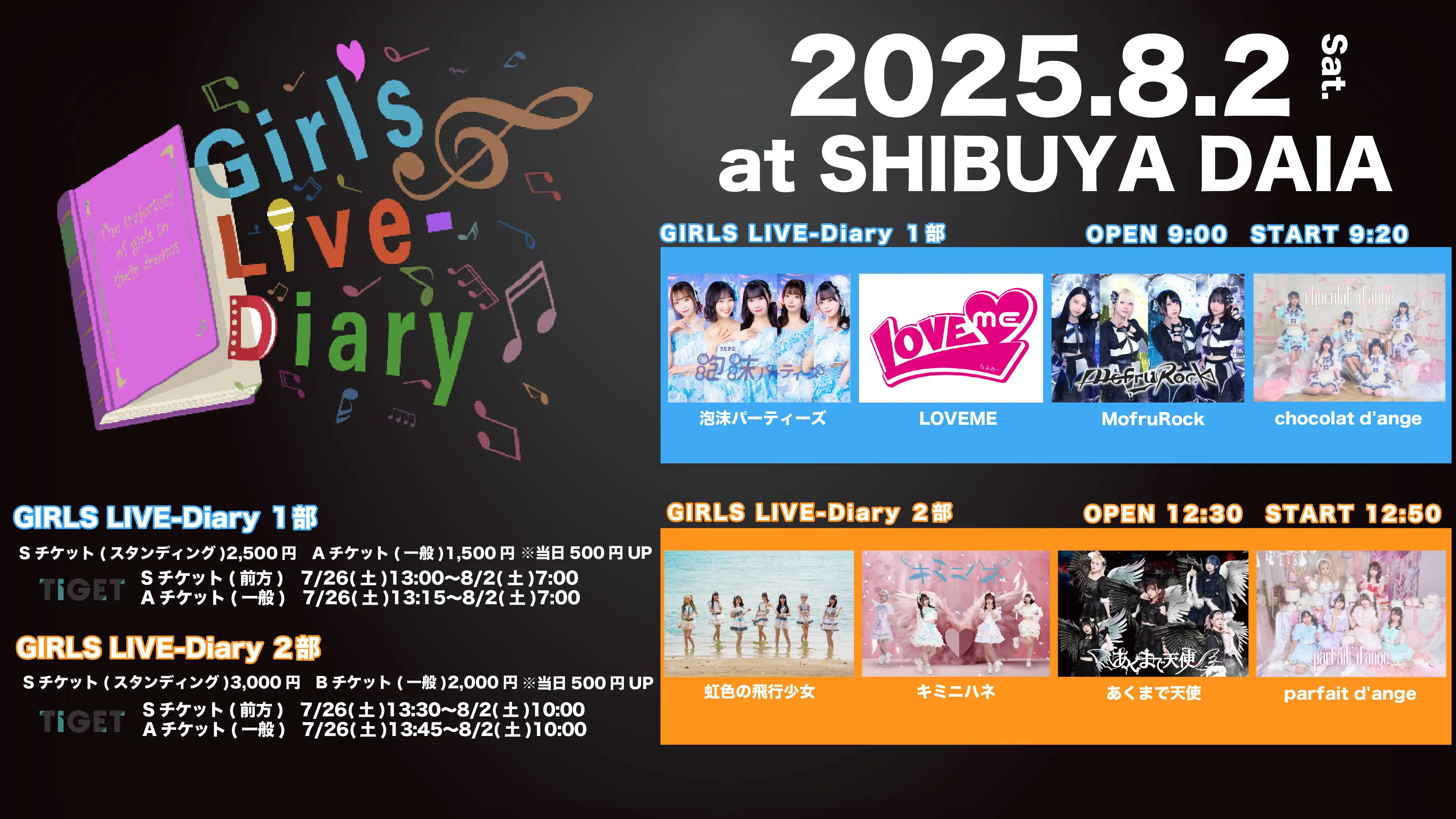 「GIRLS LIVE-Diary 2部」が8月2日に開催｜料金やチケット、出演者などを紹介