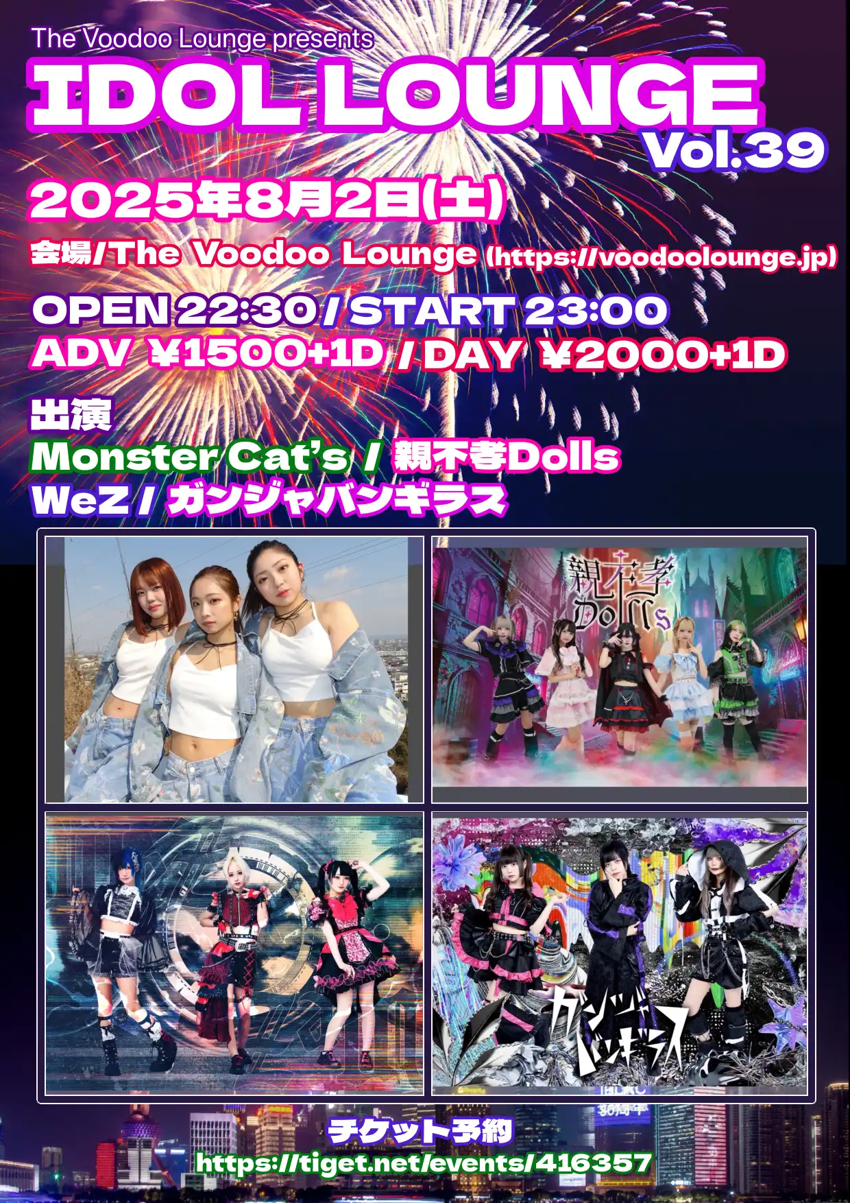 「IDOL LOUNGE vol.39」が8月2日に開催｜料金やチケット、出演者などを紹介