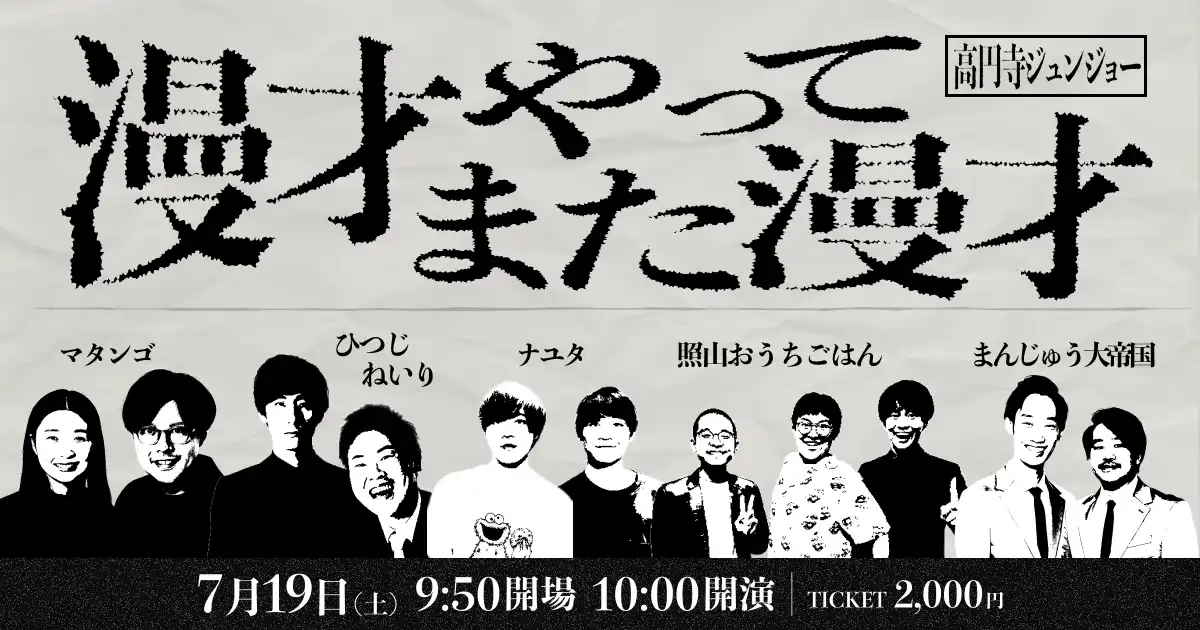ひつじねいりとまんじゅう大帝国ら5組が漫才やってまた漫才を高円寺ジュンジョーで開催