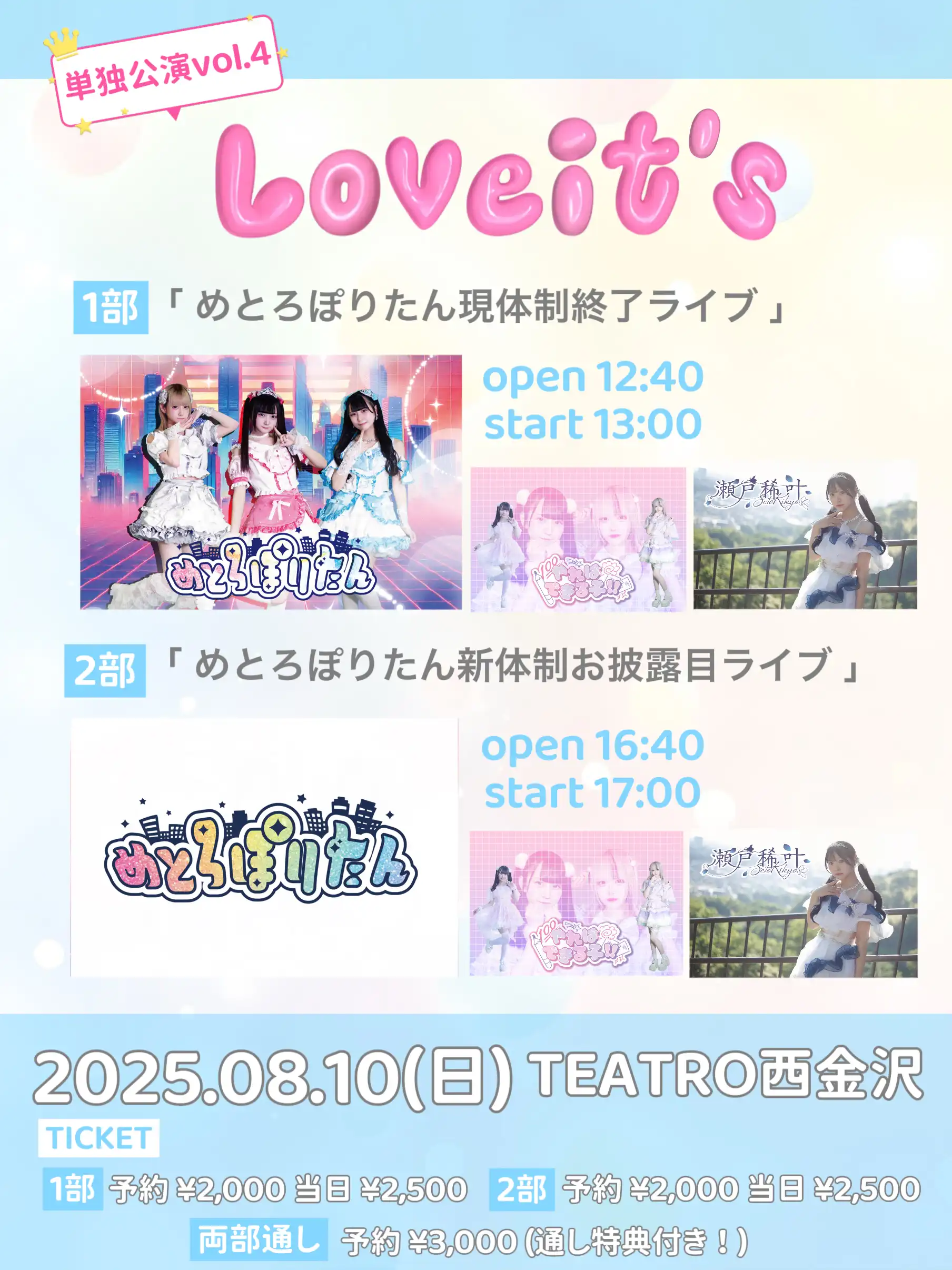 「Loveit’s 単独公演vol.4」が8月10日に開催｜料金やチケット、出演者などを紹介