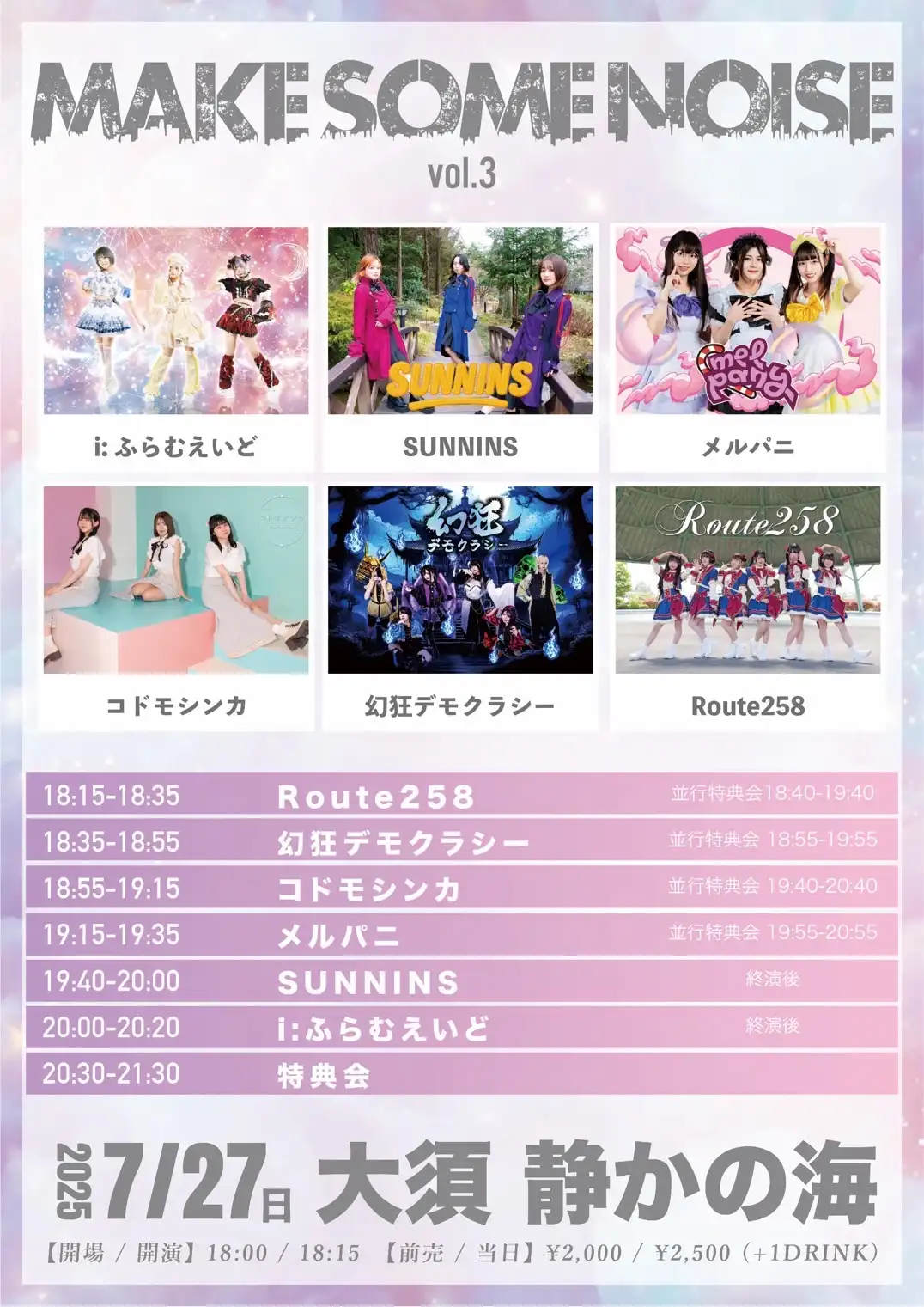 「MAKE SOME NOISE vol.3」が7月27日に開催｜料金やチケット、出演者などを紹介