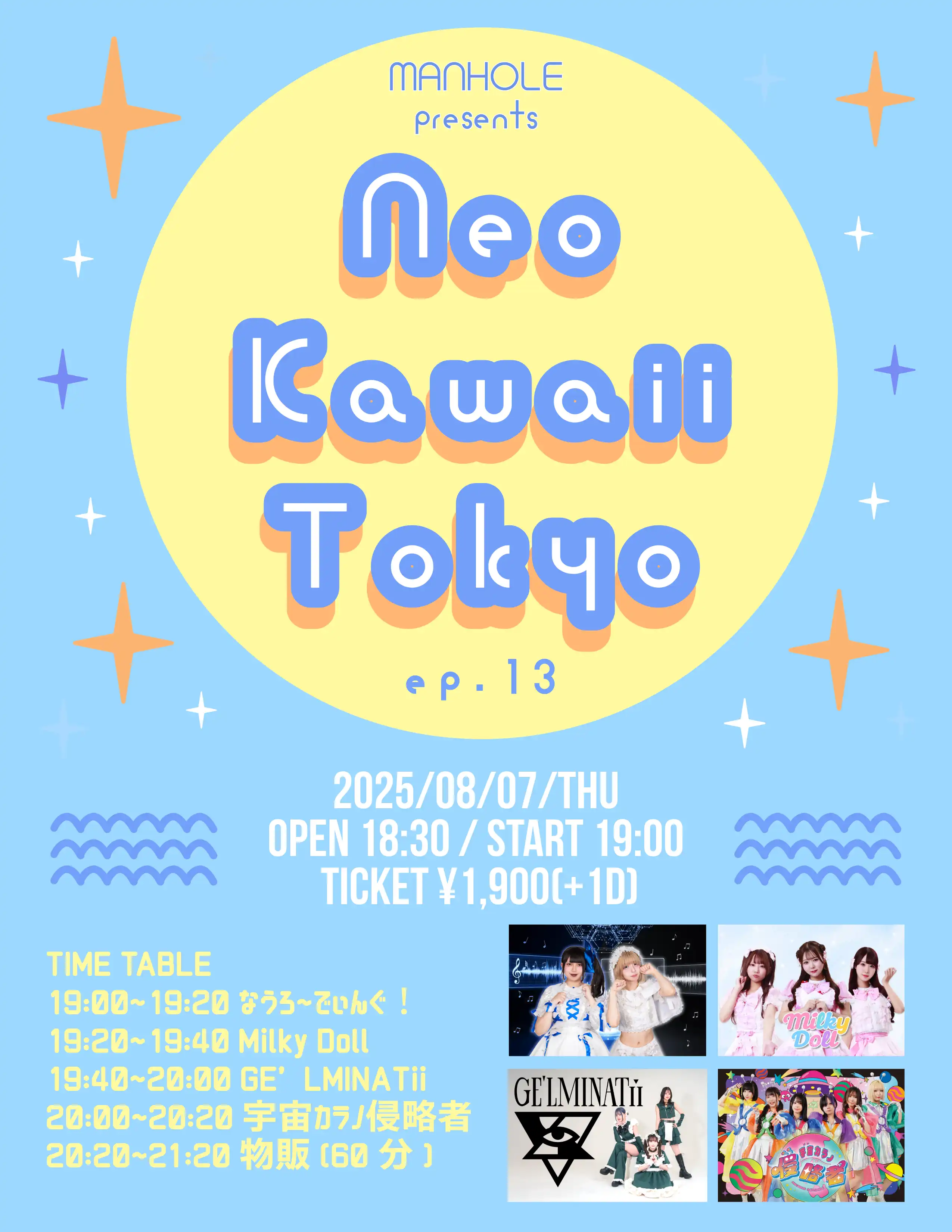 「Neo Kawaii Tokyo ep.13」が8月7日に開催｜料金やチケット、出演者などを紹介