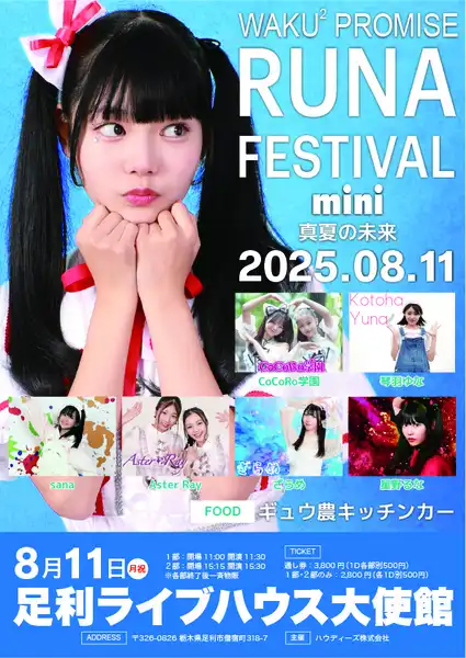 「RUNA FES mini『真夏の未来』」が8月11日に開催｜料金やチケット、出演者などを紹介
