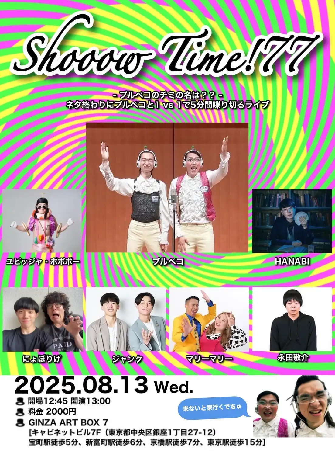 「shooow time!77」が8月13日に開催｜料金やチケット、出演者などを紹介
