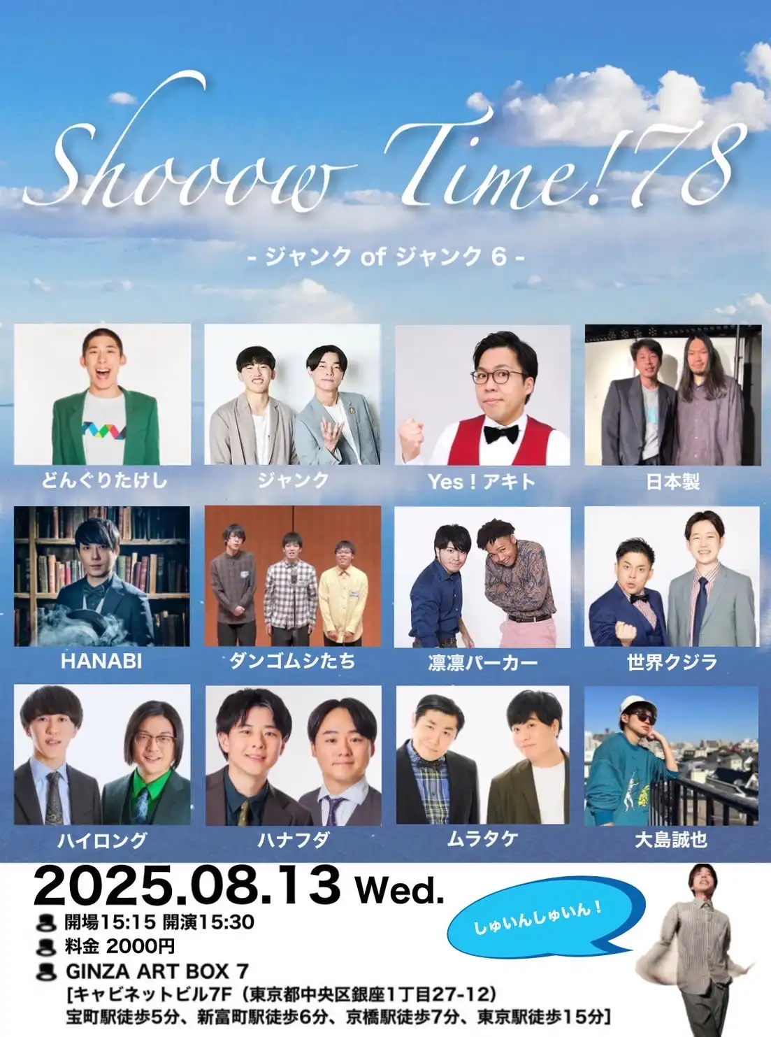 「shooow time!78-ジャンク of ジャンク 6」が8月13日に開催｜料金やチケット、出演者などを紹介