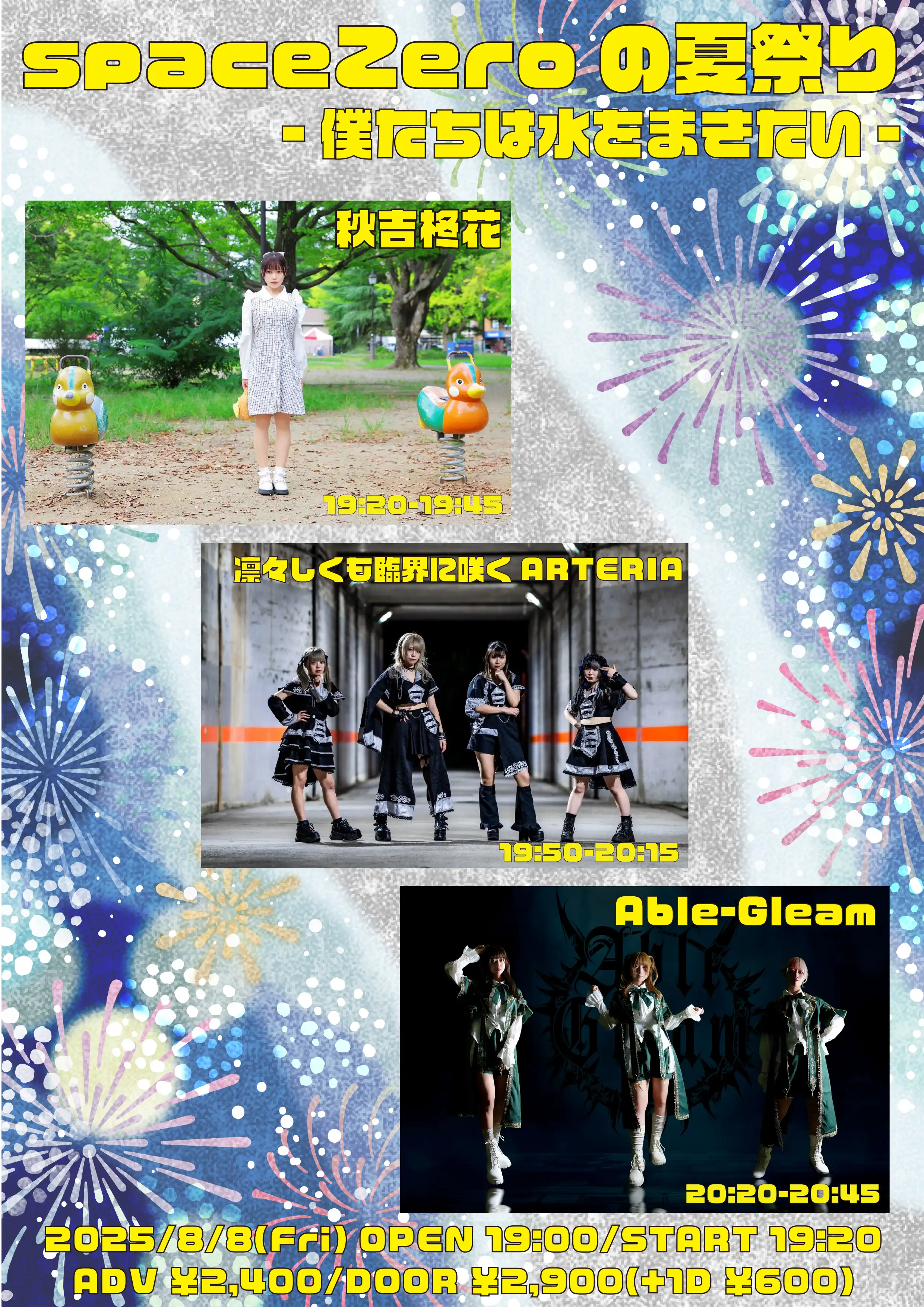 「spaceZeroの夏祭り-僕たちは水をまきたい-【アイドル編】」が8月8日に開催｜料金やチケット、出演者などを紹介