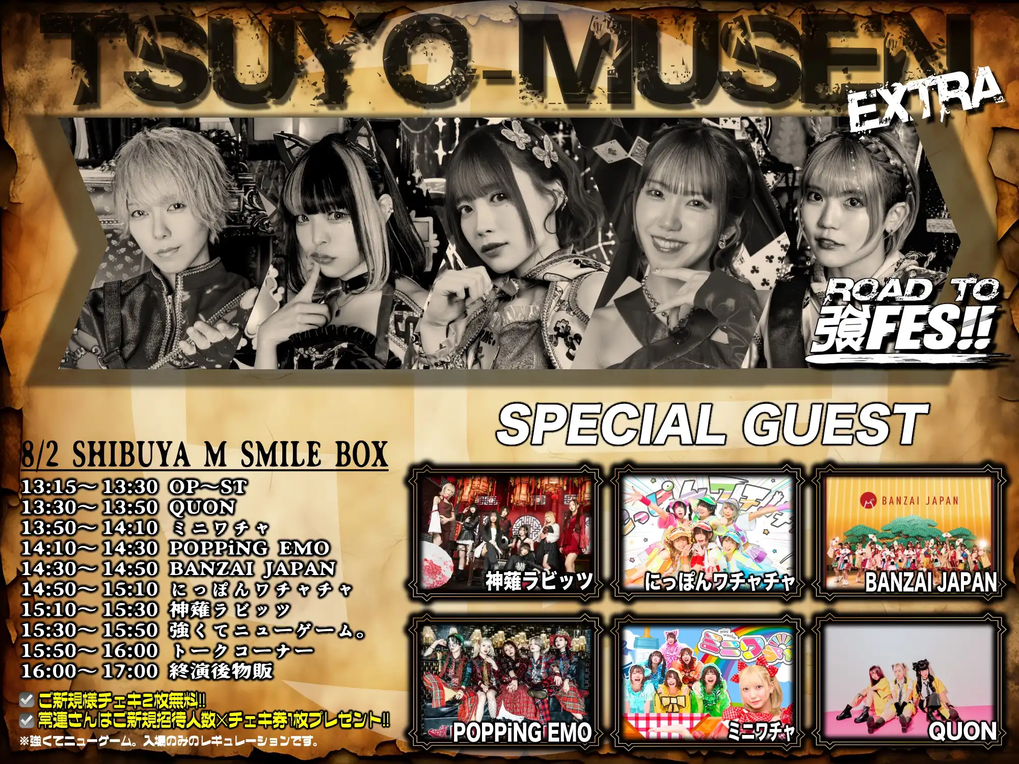 「TSUYO-MUSEN EXTRA①部」が8月2日に開催｜料金やチケット、出演者などを紹介