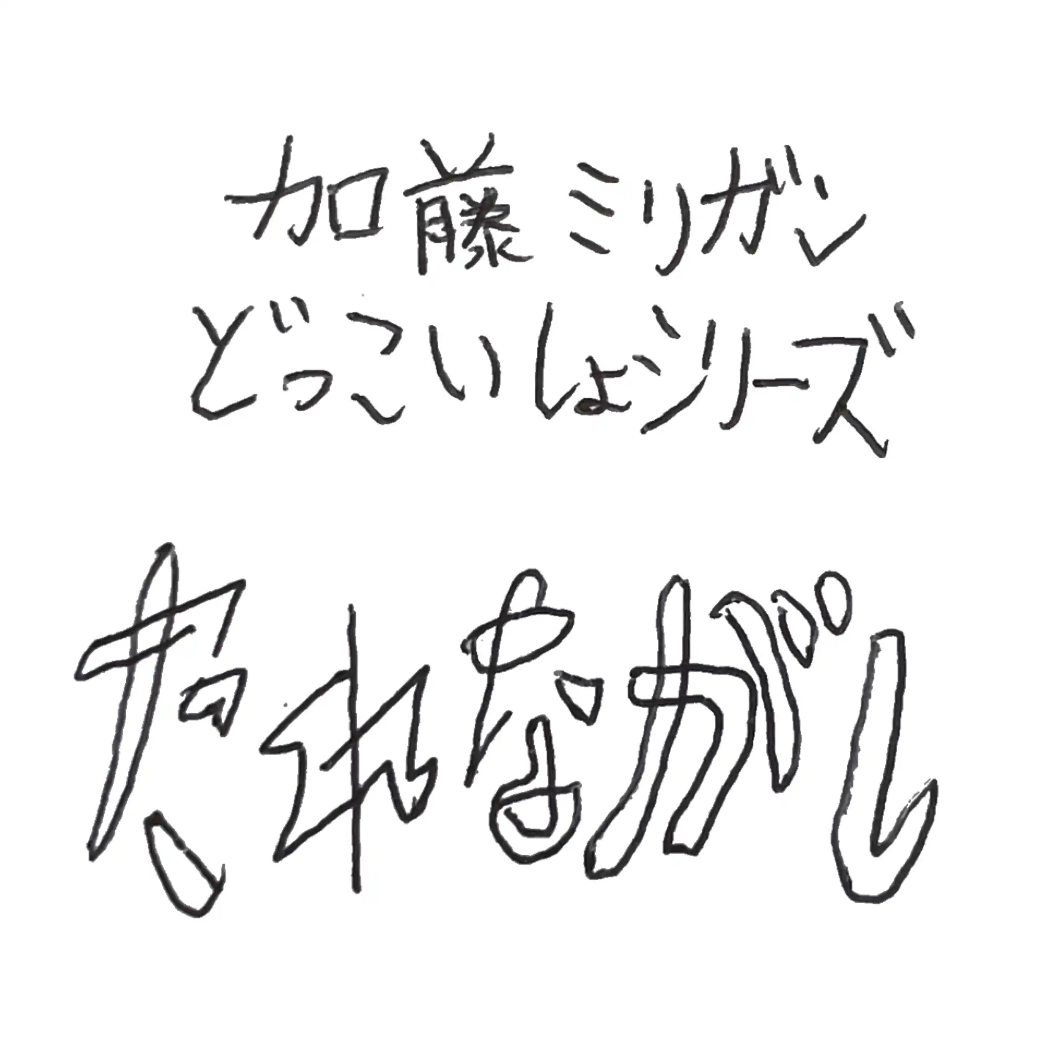 加藤ミリガンが古谷健太とメガネロック大屋をゲストに迎えたれながしを新宿Fu-+803で開催