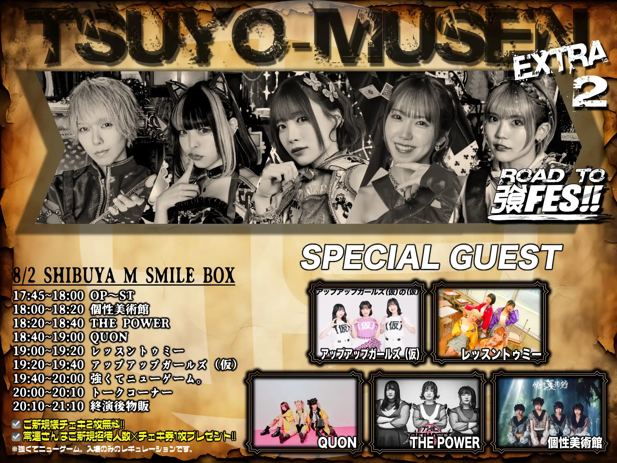「TSUYO-MUSEN EXTRA②部」が8月2日に開催｜料金やチケット、出演者などを紹介