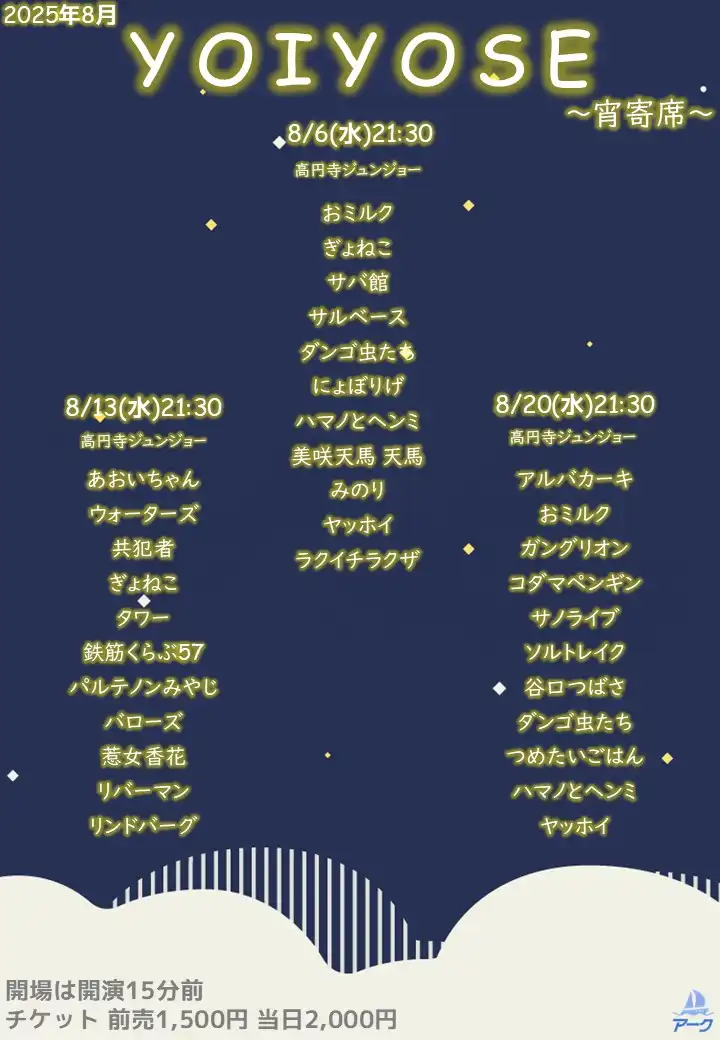 「YOIYOSE 79」が8月13日に開催｜料金やチケット、出演者などを紹介